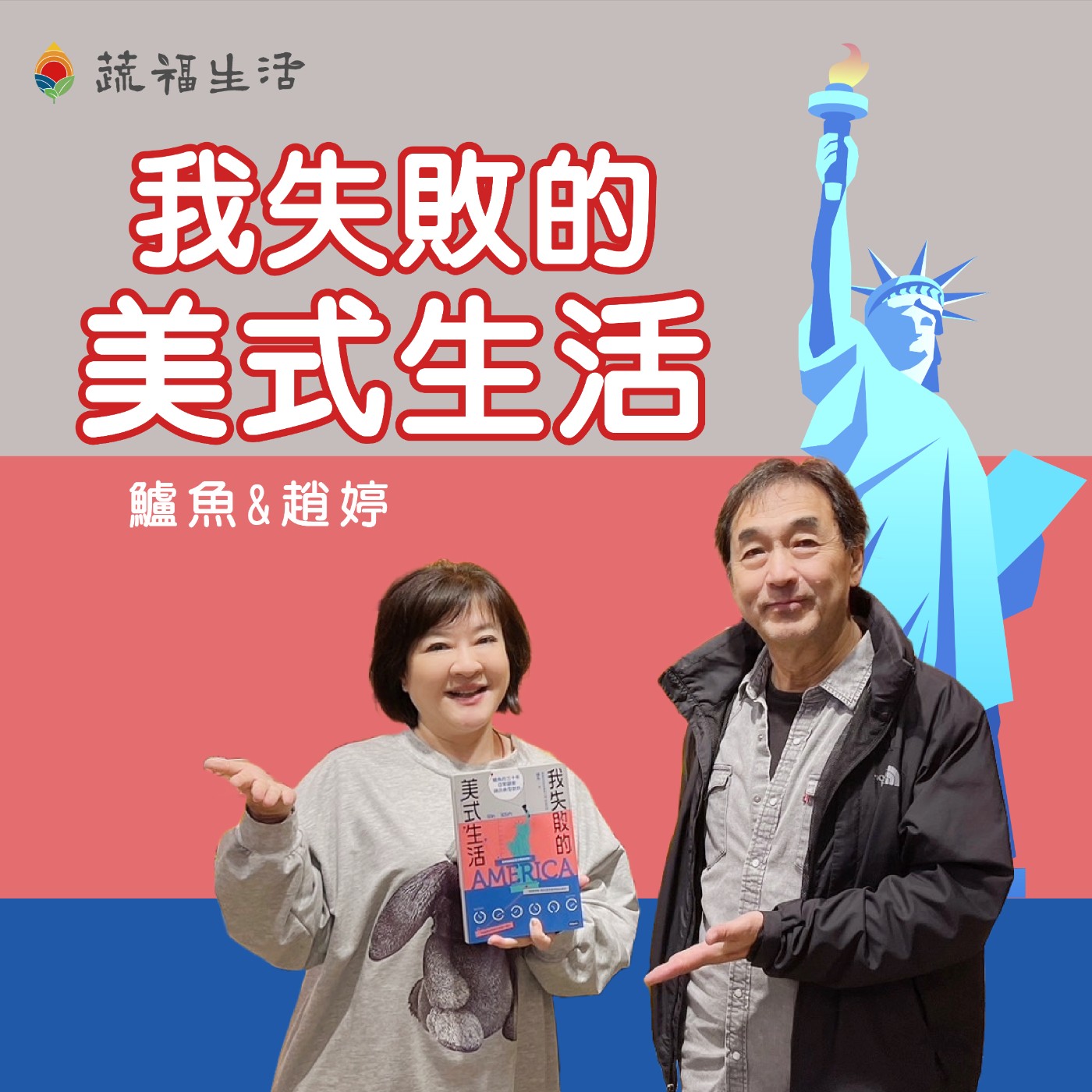 蔬福生活/趙婷 我失敗的美式生活 episode artwork