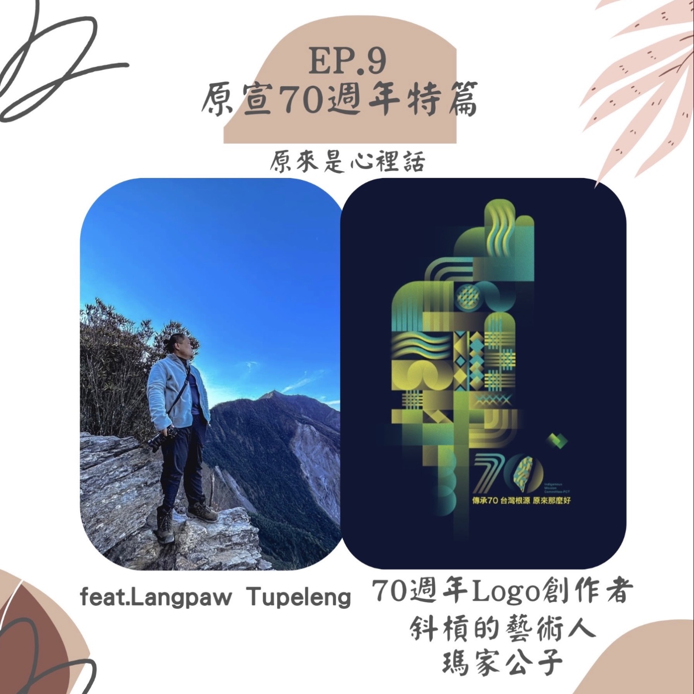EP.9 原宣70週年特篇｜70週年Logo 創作人、斜槓的藝術人、瑪家公子 feat.Langpaw ｜ 主持人 Hola episode artwork