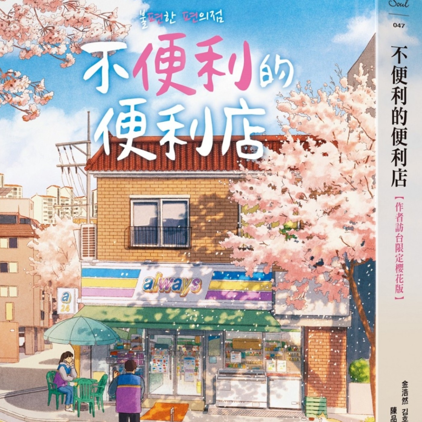 不便利的便利店 episode artwork