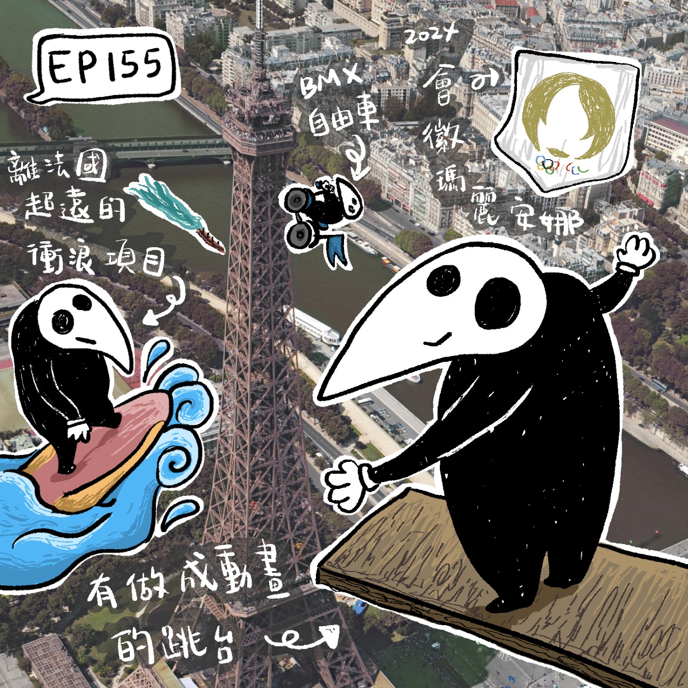 EP155 | 巴黎奧運海報少了什麼？我們的社會少了什麼？ episode artwork