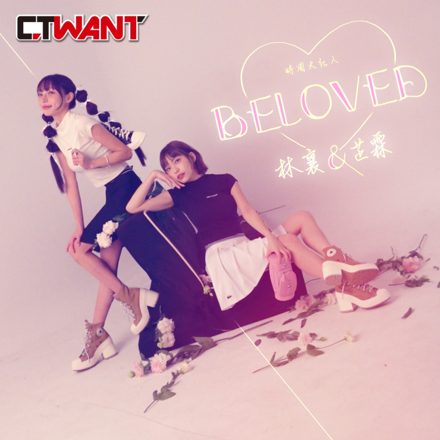 時周大紅人 EP.68》BELOVED　林襄+芷霖 episode artwork