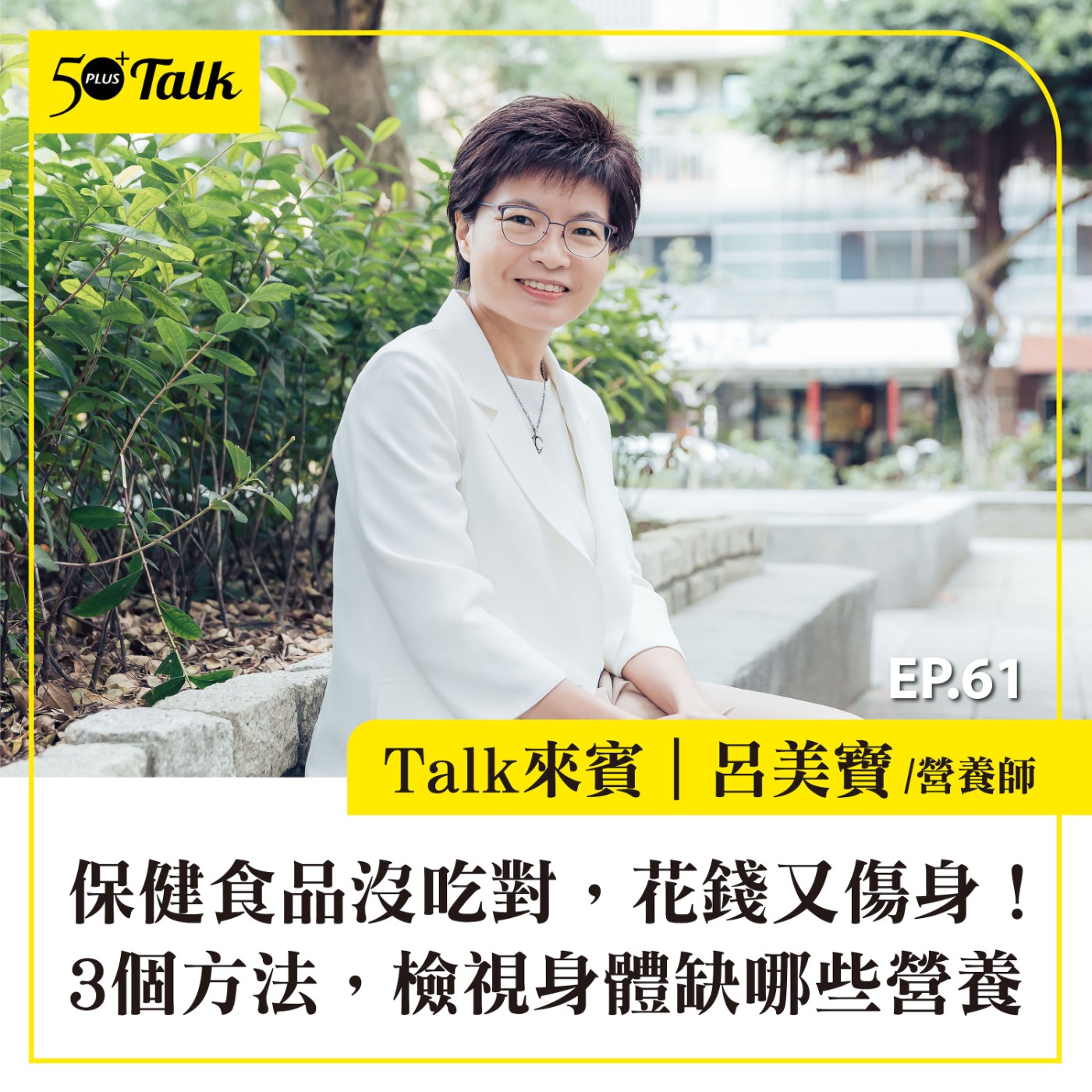 EP061｜保健食品沒吃對，花錢又傷身！營養師呂美寶：3個方法，檢視身體缺哪些營養