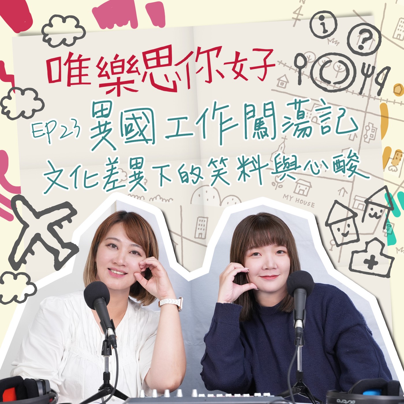 EP.23【生活你我他】 異國工作闖蕩記 | 文化差異下的笑料與心酸 episode artwork