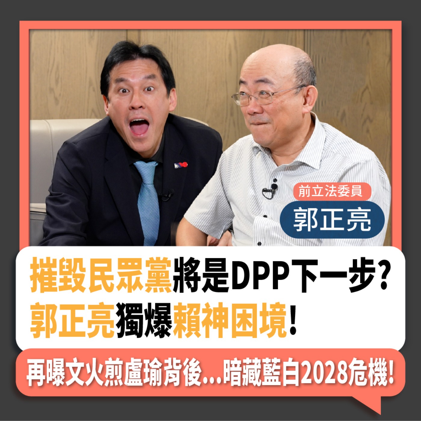 【下班瀚你聊】2024-03-13 Ep.150 摧毀民眾黨將是DPP下一步?郭正亮獨爆賴神困境!再曝文火煎盧瑜背後...暗藏藍白2028危機!  episode artwork
