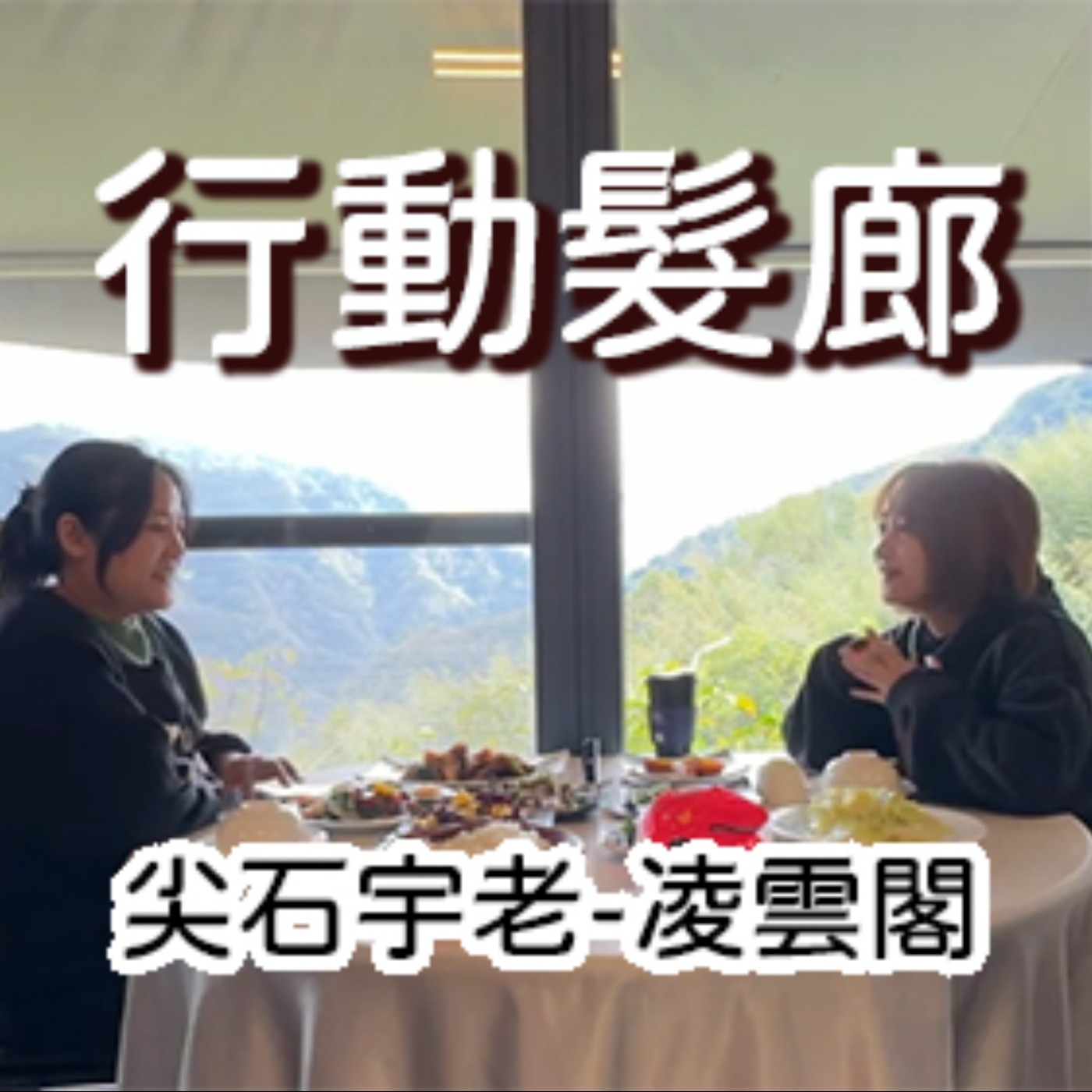 【行動髮廊-用剪刀換美食】尋找藏身在深山密林間的無菜單料理食堂