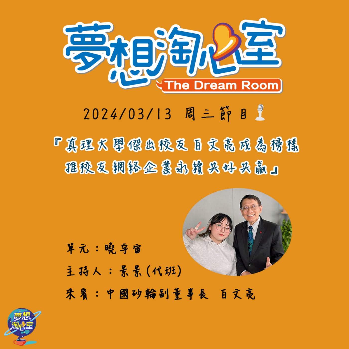 曉宇宙/真理大學傑出校友白文亮成為榜樣  推校友網絡企業永續共好共贏 episode artwork