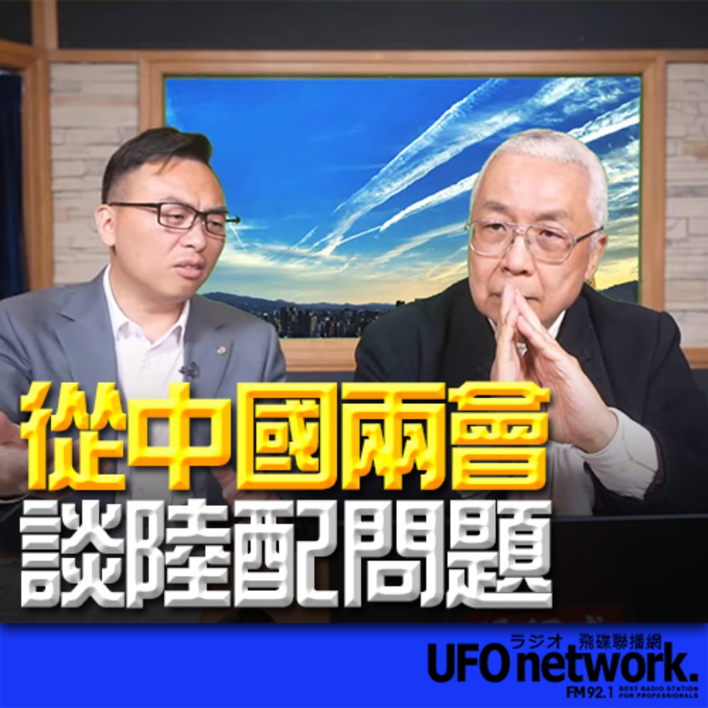 《飛碟午餐 尹乃菁時間》（湯紹成 代班）2024.03.13 專訪游智彬：從中國兩會談陸配問題