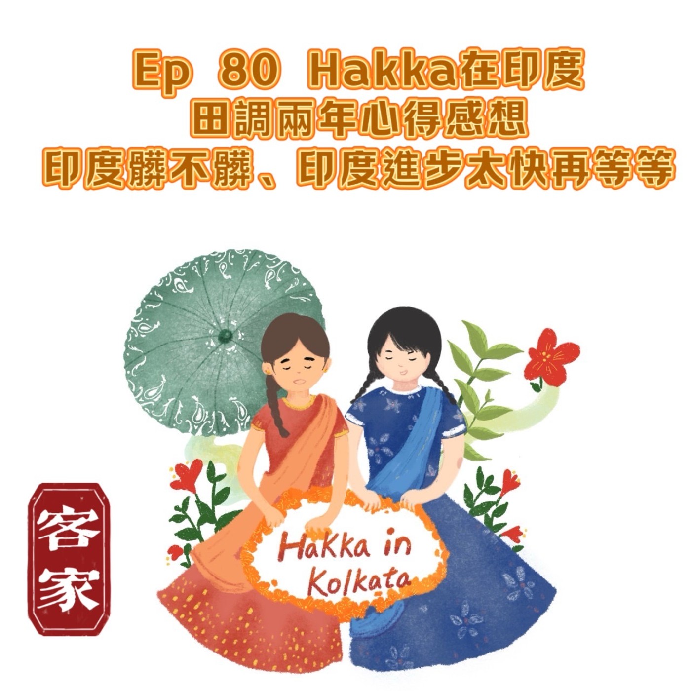 cover of episode Ep80【Hakka在印度-田調兩年感想之印度髒不髒,印度進步太快再等等】