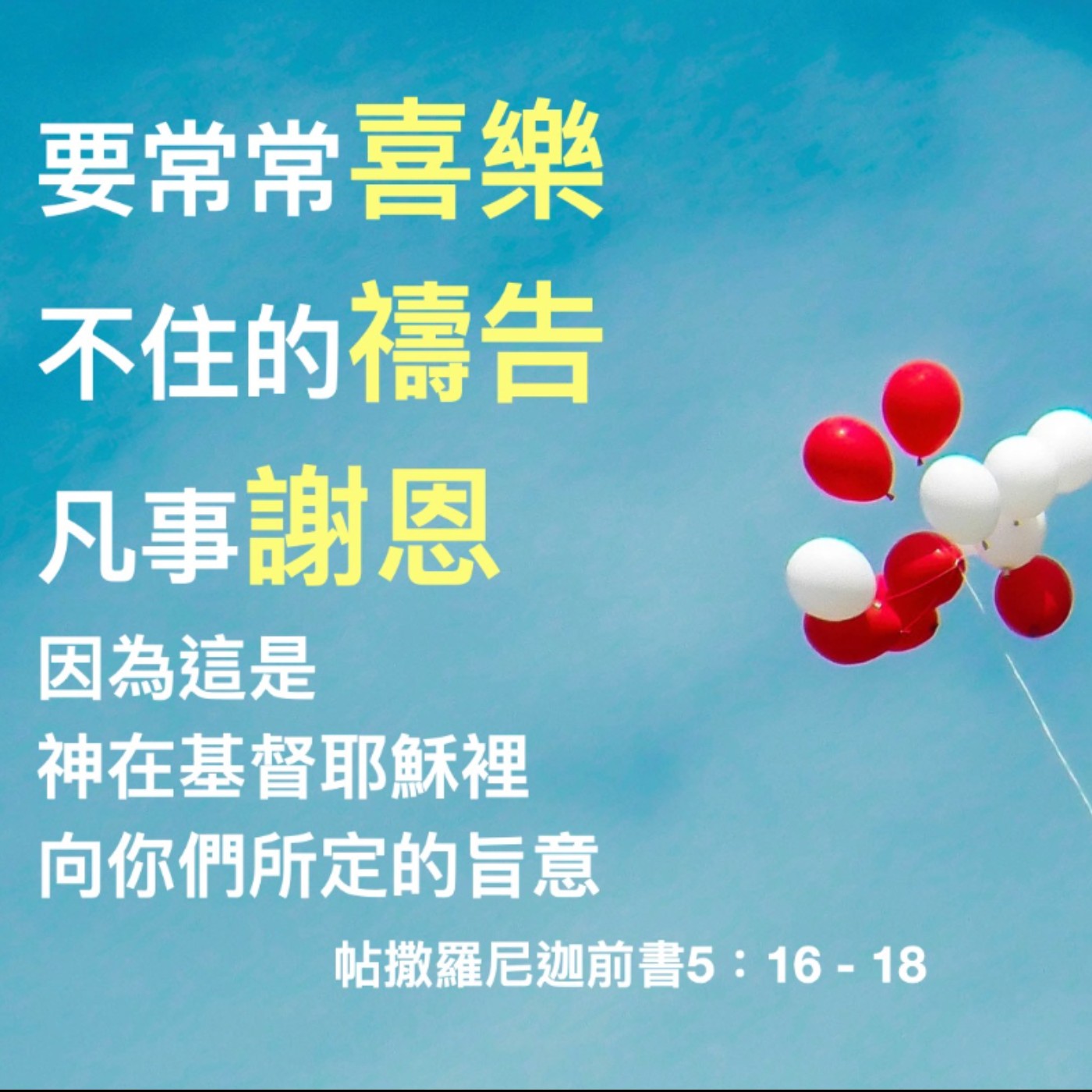 帖撒羅尼迦前書五章16-28節 episode artwork