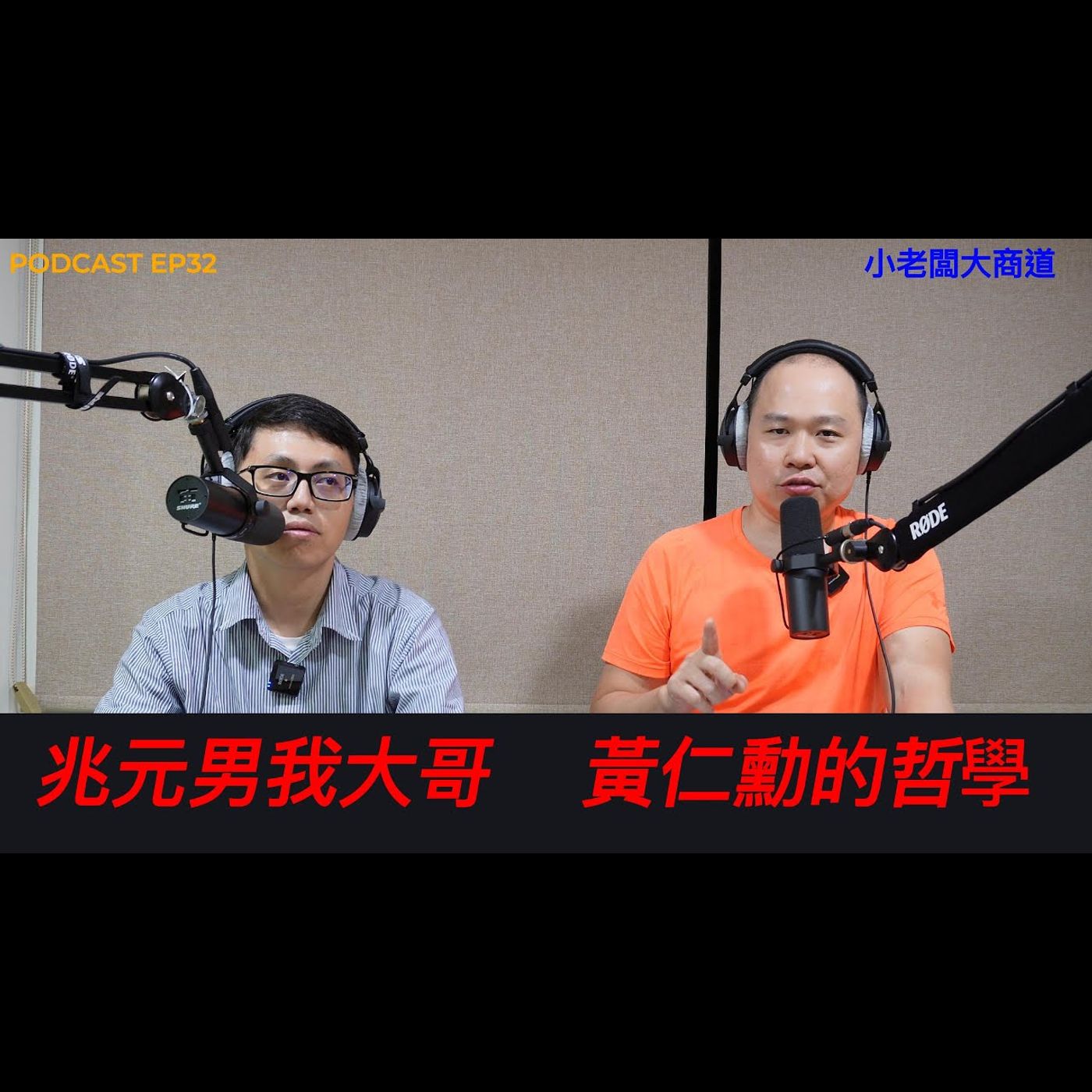 👍精湛之路👍小老闆 大商道 EP32  兆元男 黃仁勳 nVidia 激勵了這個時代 ~精湛電腦 精讚~ episode artwork