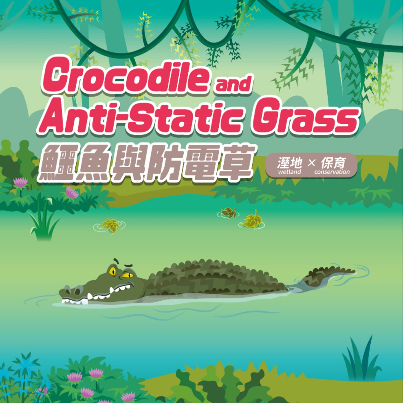 NO.15 Crocodile and Anti-Static Grass(英文) episode artwork