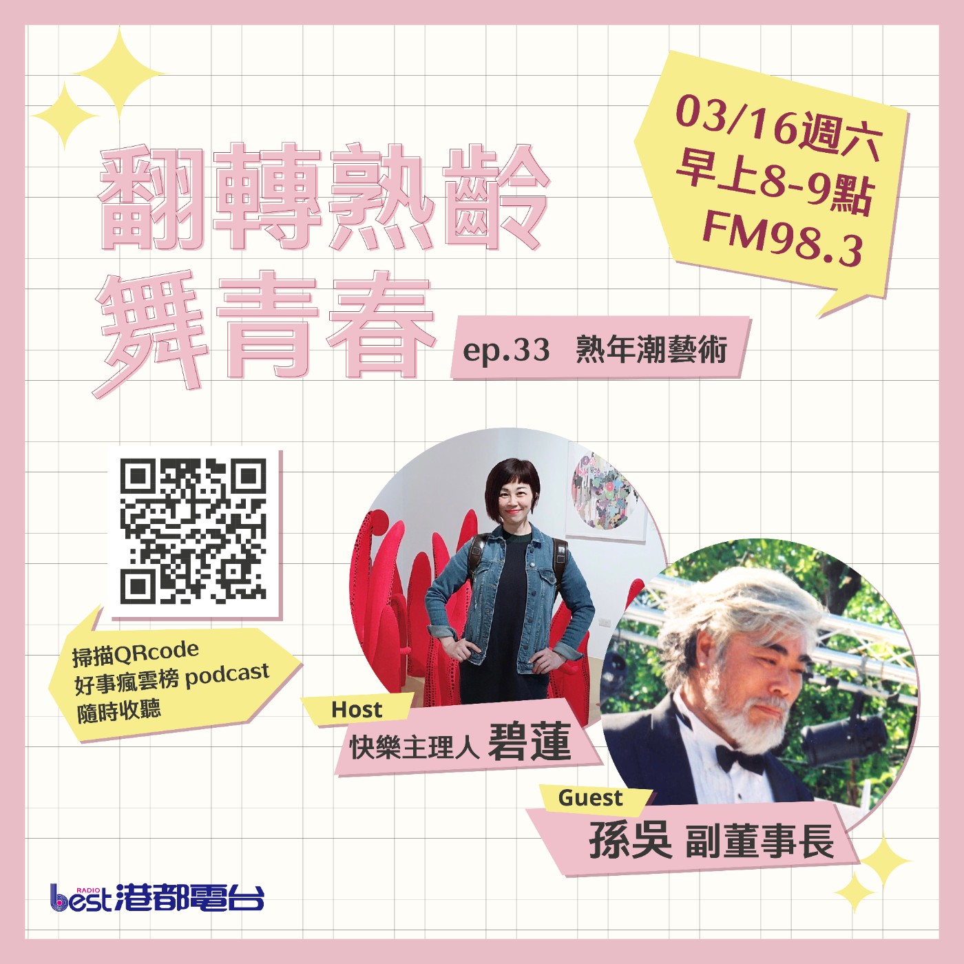 cover of episode 🌪好事瘋雲榜🌪之翻轉熟齡舞青春💃 S4EP.33｜熟齡潮藝術 