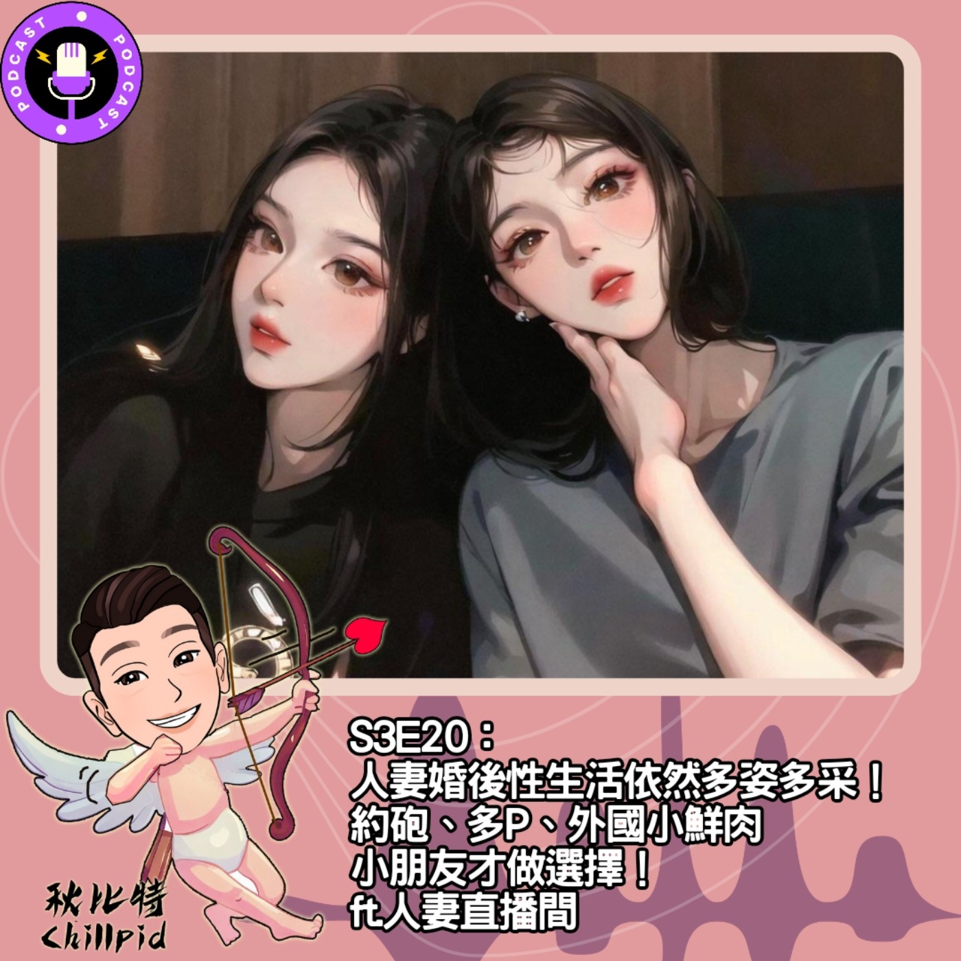 cover of episode S3E20｜人妻婚後性生活依然多姿多采！約砲、多P、外國小鮮肉...小朋友才做選擇！ft.人妻直播間