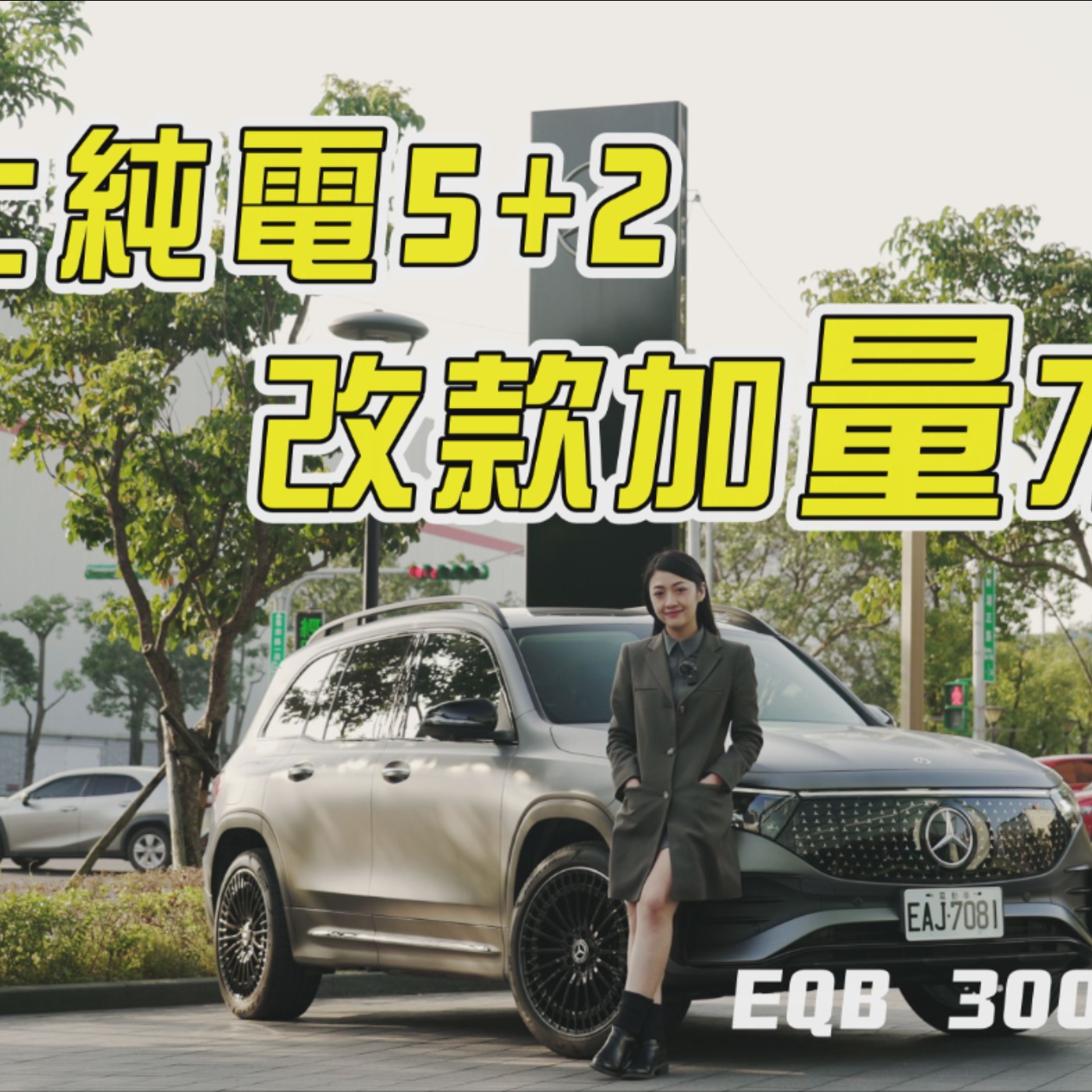 賓士變身音效魔術師? 有蟲鳴鳥叫、海浪聲的 EQB 300 4MATIC！小改款續航升級有感？花蓮台北150KM電耗實測！韻羽【全民瘋車Bar】 episode artwork