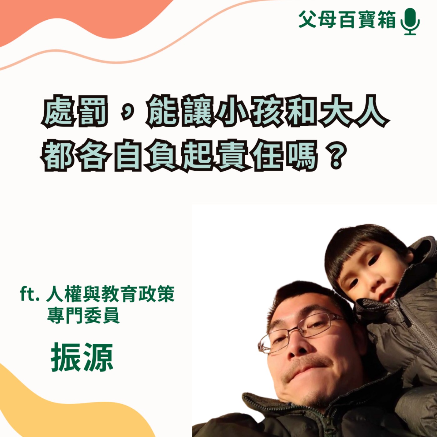 【父母百寶箱】處罰，能讓小孩和大人都各自負起責任嗎？ episode artwork