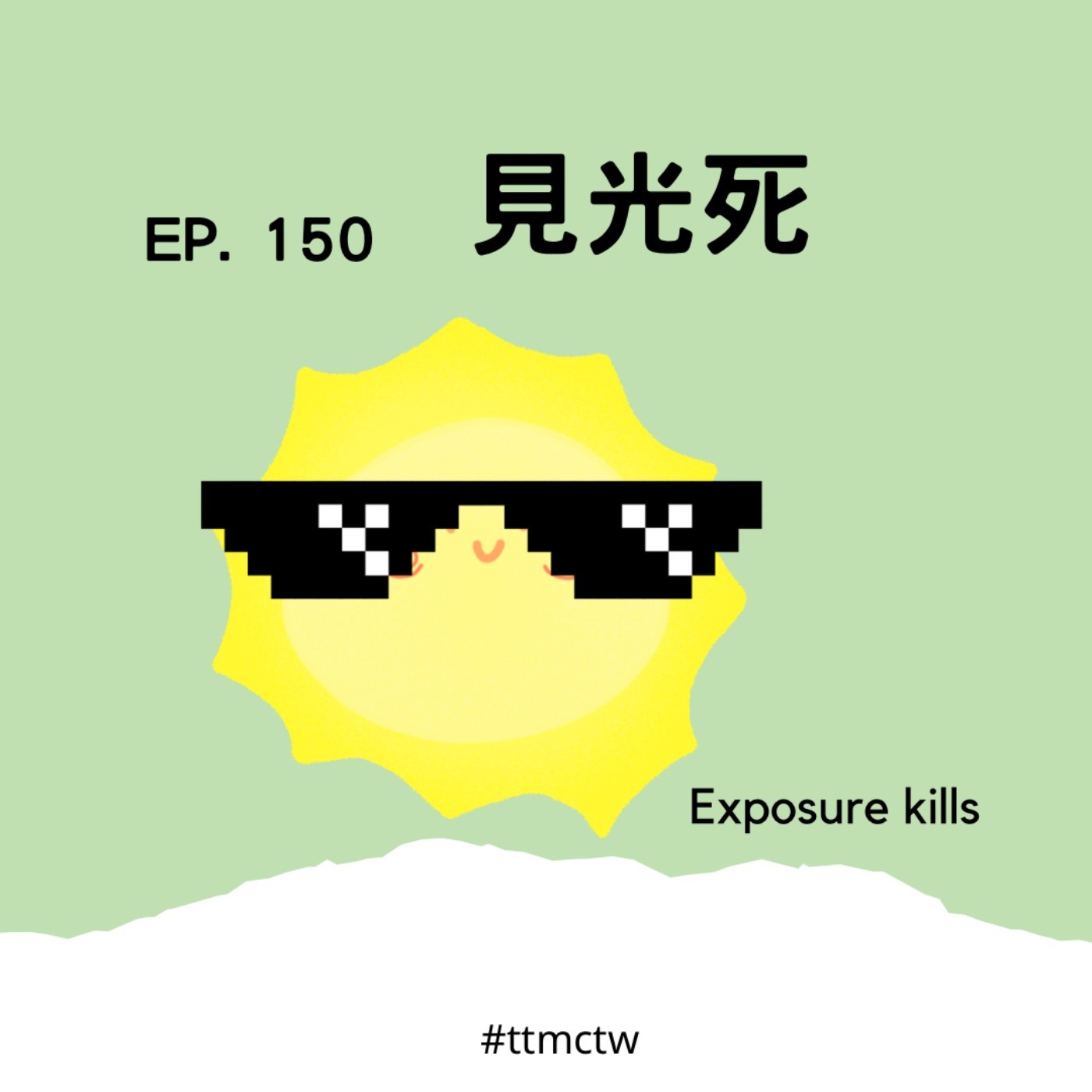 cover of episode EP150 | 見光死 Exposure kills