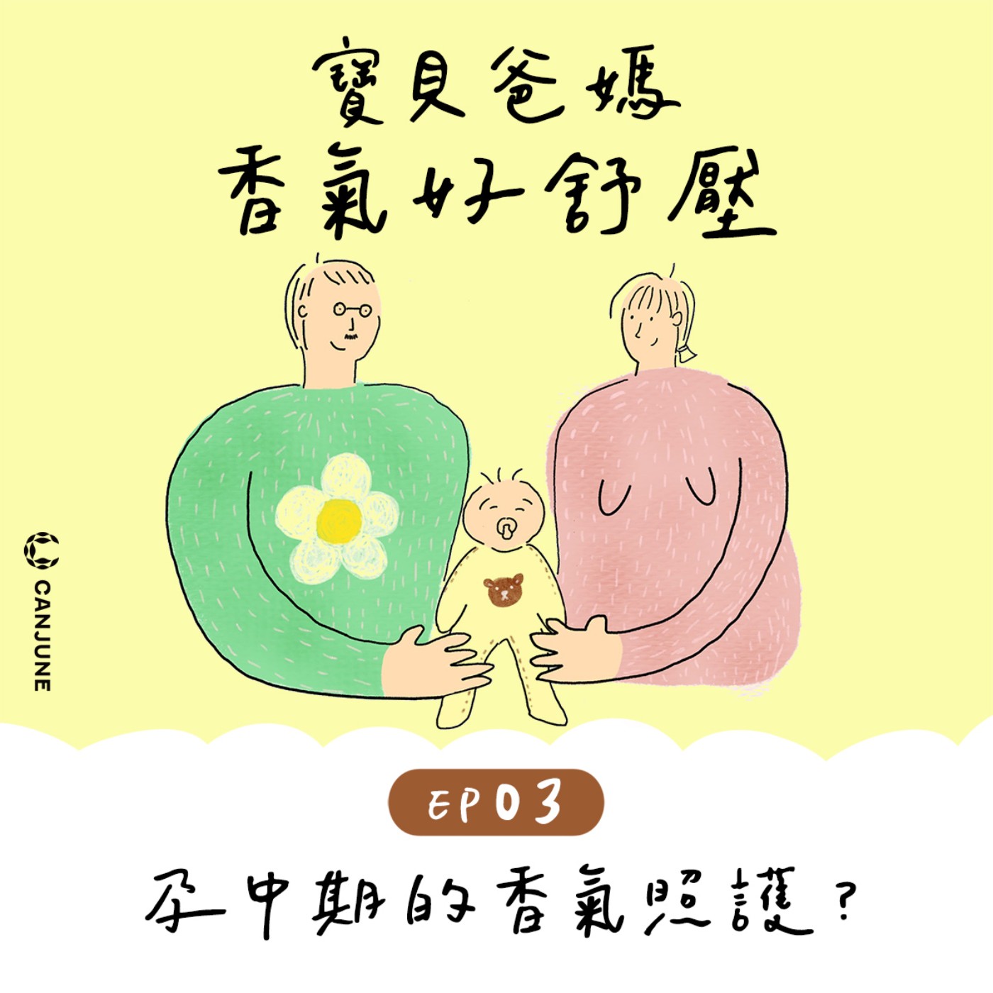 寶貝爸媽香氣好舒壓【EP3.孕中期穩定後，如何照顧身心，幫助打底順利迎接寶寶來臨】