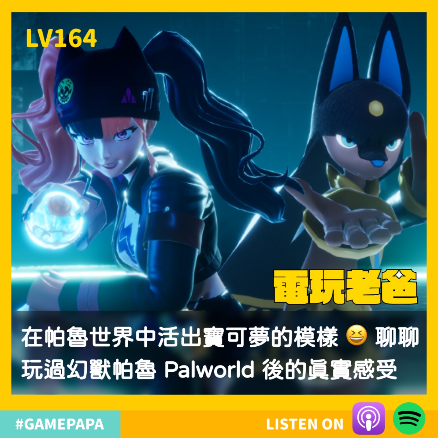 LV164 在帕魯世界中活出寶可夢的模樣 😆 聊聊玩過幻獸帕魯 Palworld 後的真實感受 episode artwork
