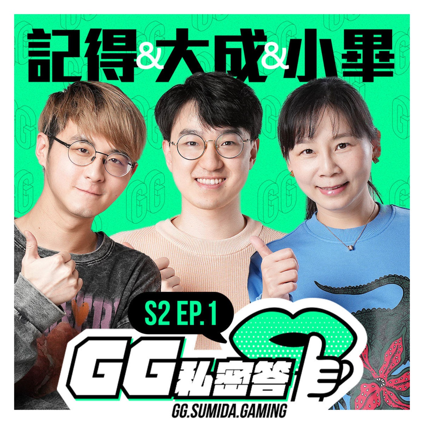 GG 私密答