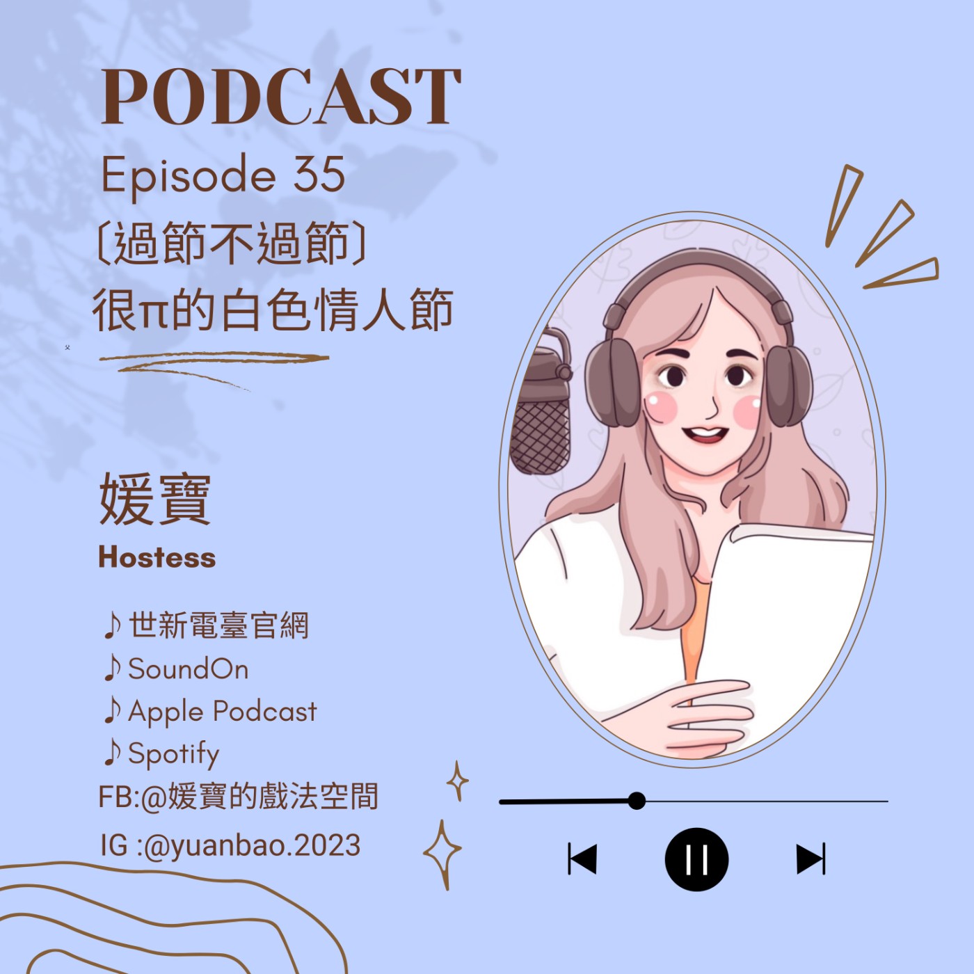 EP.35 過節不過節｜Pi Day - 白色情人節