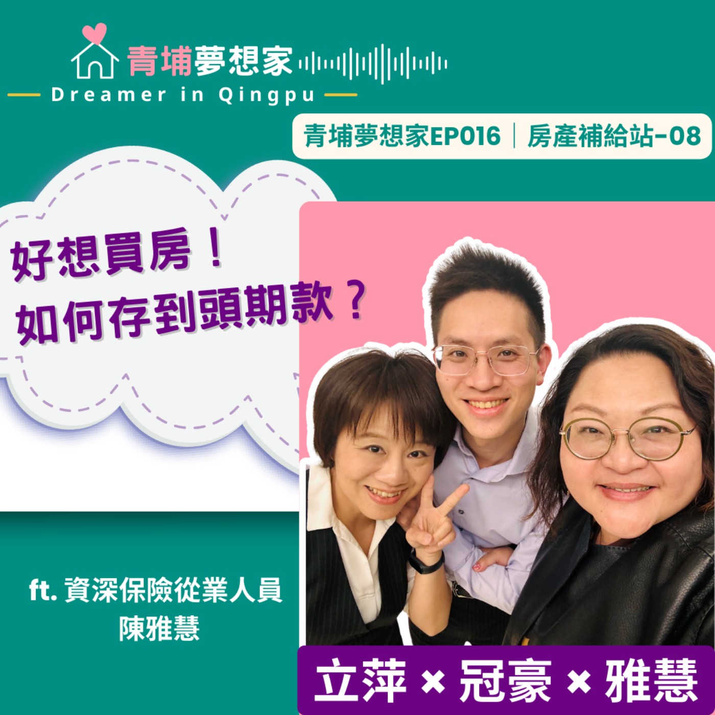 好想買房！如何存到頭期款？ ft. 資深保險從業人員 陳雅慧｜青埔夢想家Ep016｜房產補給站-08 episode artwork