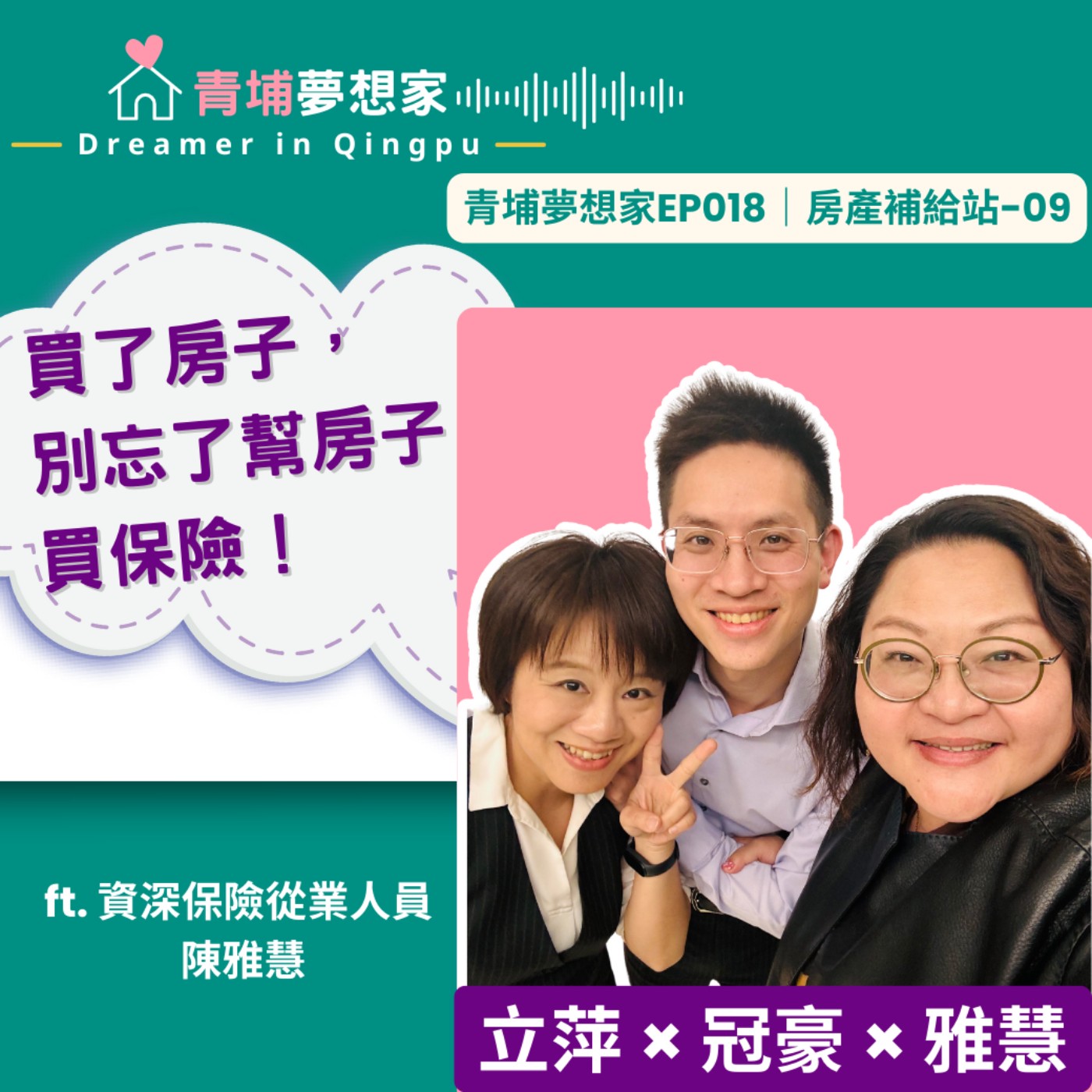買了房子，別忘了幫房子買保險！ ft. 資深保險從業人員 陳雅慧｜青埔夢想家Ep018｜房產補給站-09 episode artwork