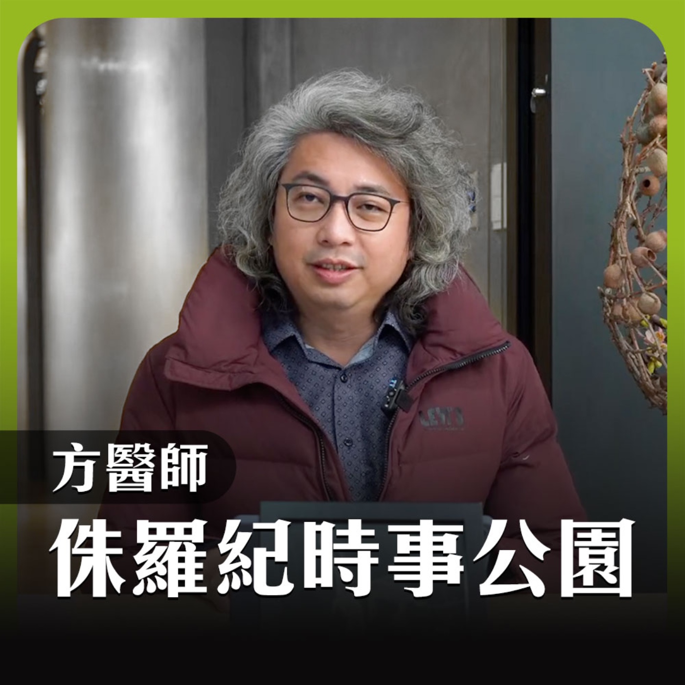 侏羅紀時事公園 EP01｜幻術師大仙遭觀眾拆台！醫師怎麼看？ episode artwork