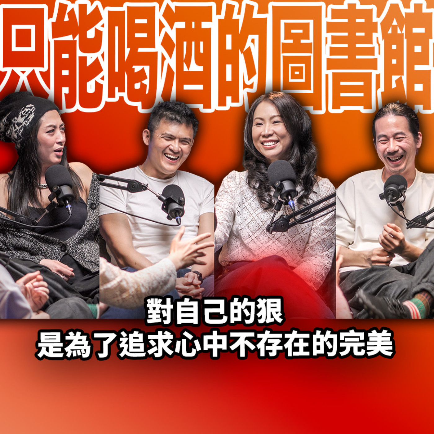 cover of episode 一切對自己的狠，是為了追求不存在的完美 EP75 booktender 程伊萱 & 黃士銘 Alex