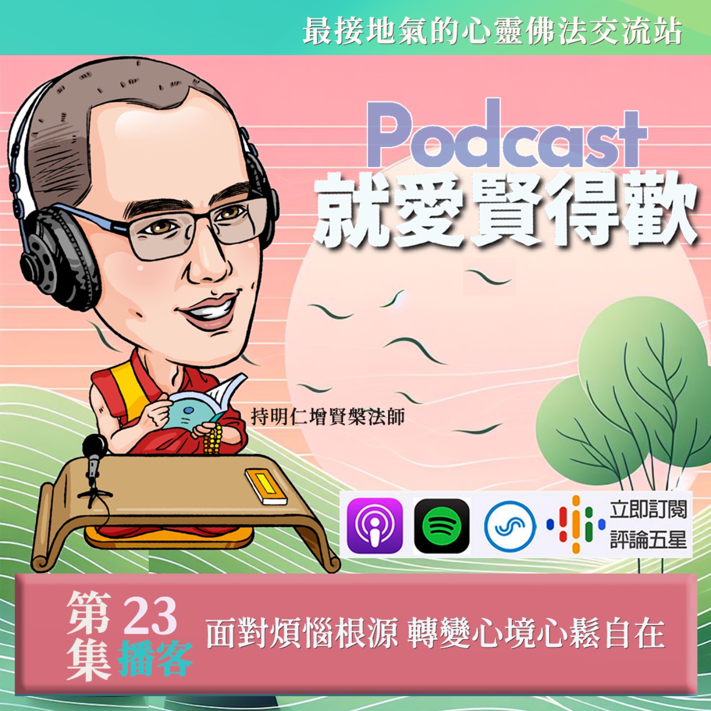 EP23.面對煩惱根源,轉變心境心鬆自在 episode artwork