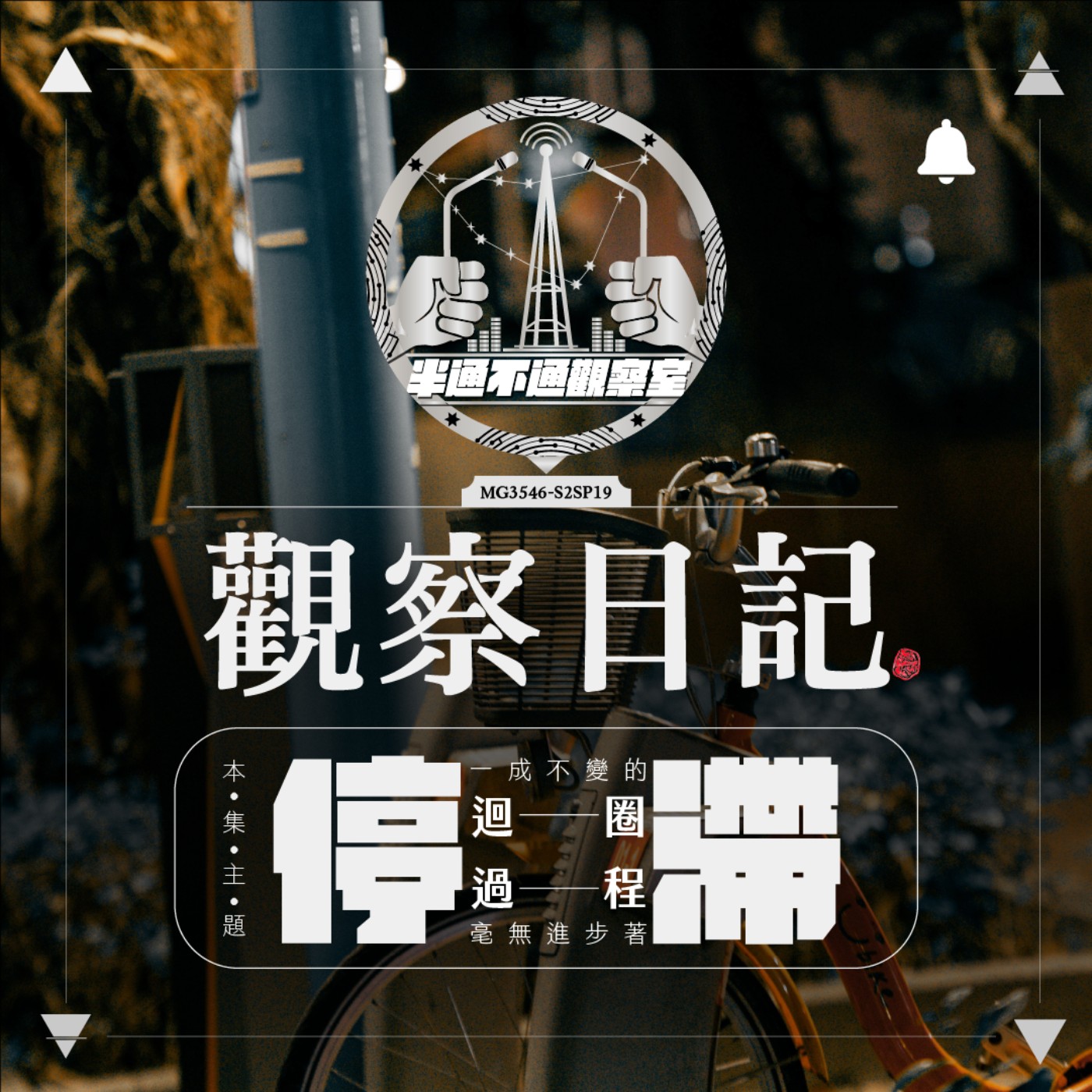 ep19. 突然暫停的人生 episode artwork