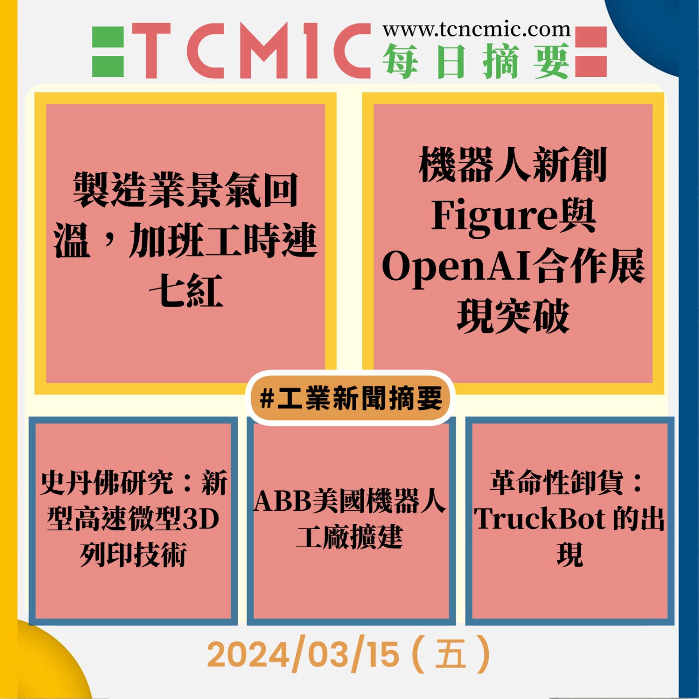 TCMIC產業要聞