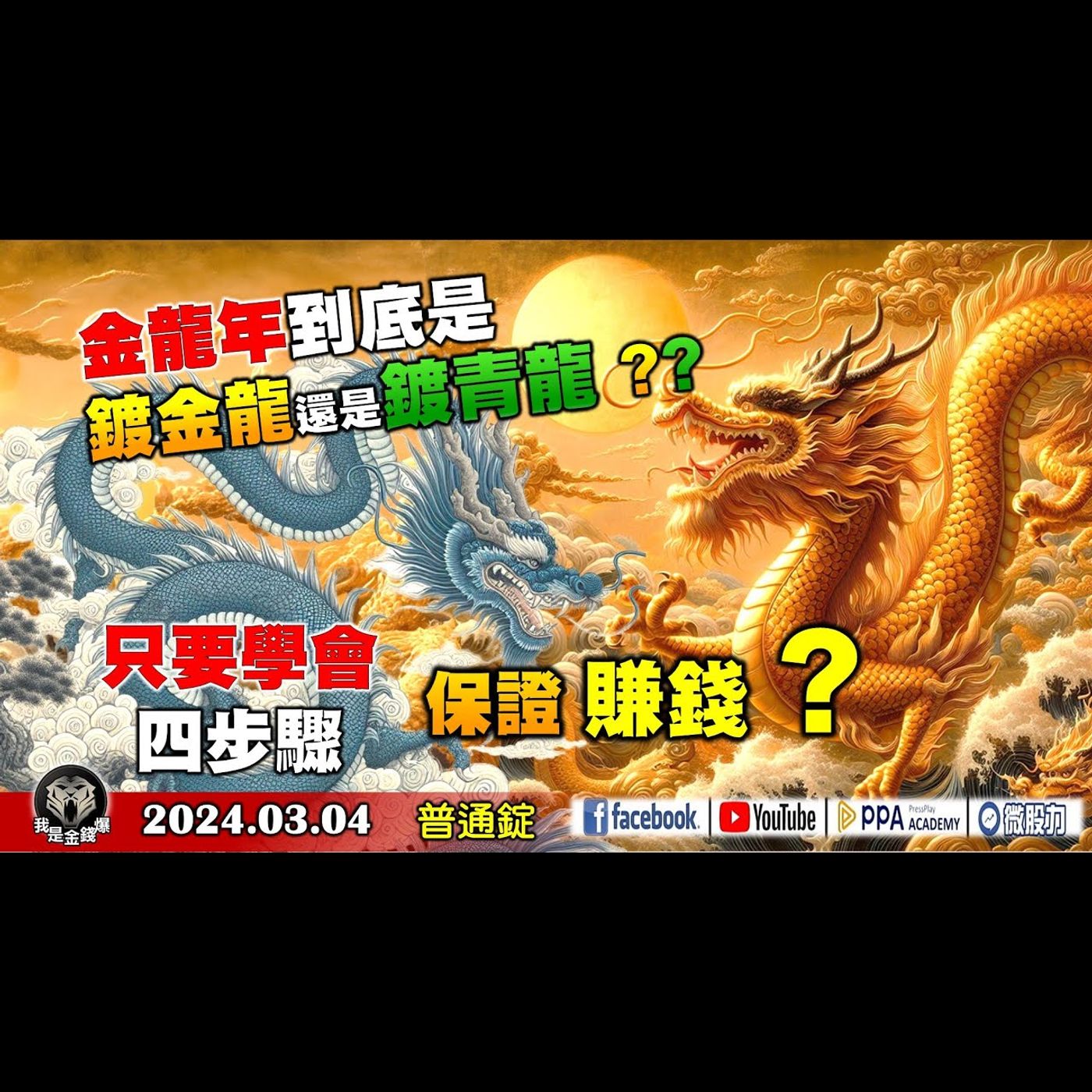金龍年到底是鍍金龍還是鍍青龍? 只要學會四步驟! 保證賺錢?《我是金錢爆》普通錠 2024.0304 #大K曾煥文 #財經V怪客 Vincent #資深分析師 林信富 episode artwork
