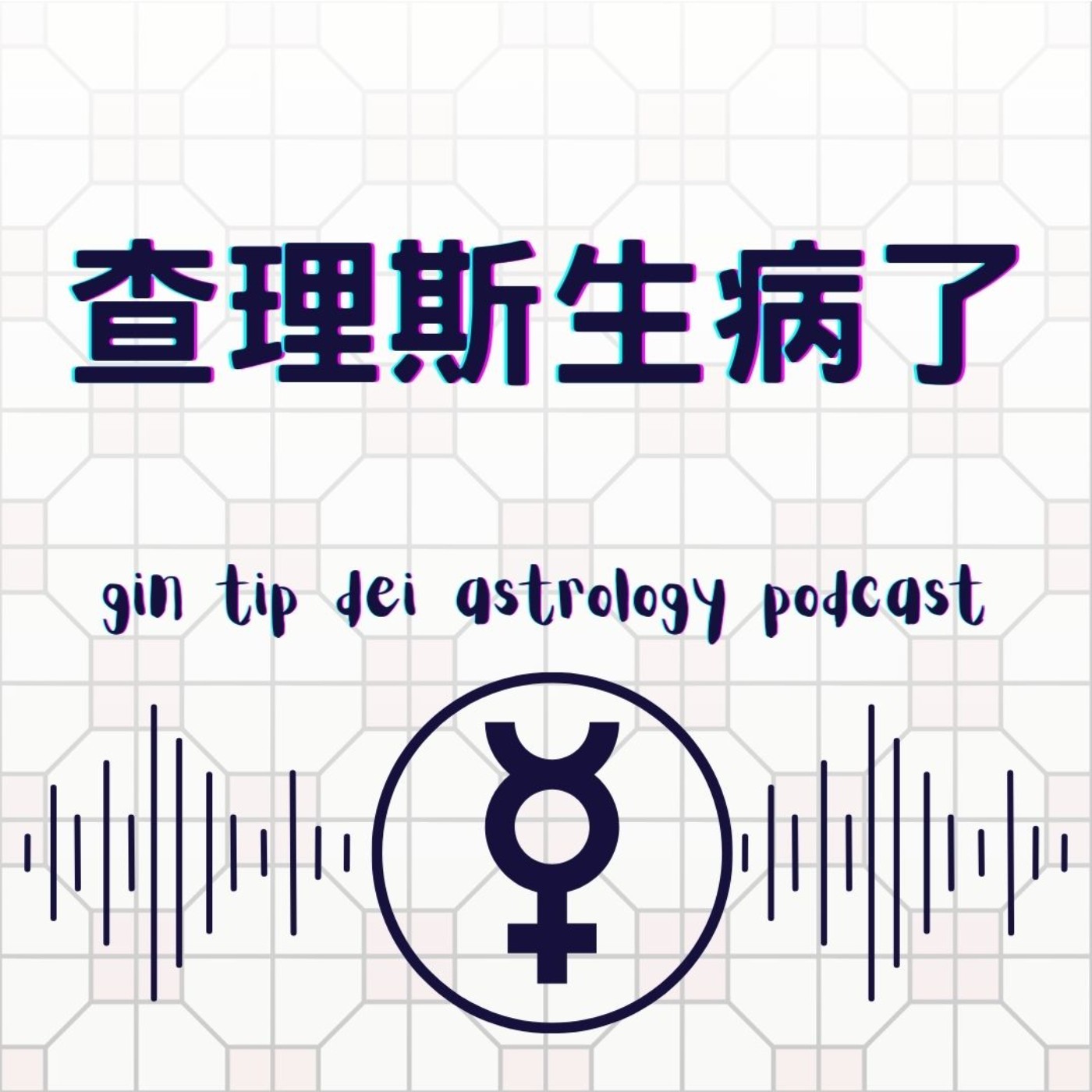 堅貼地占星頻道