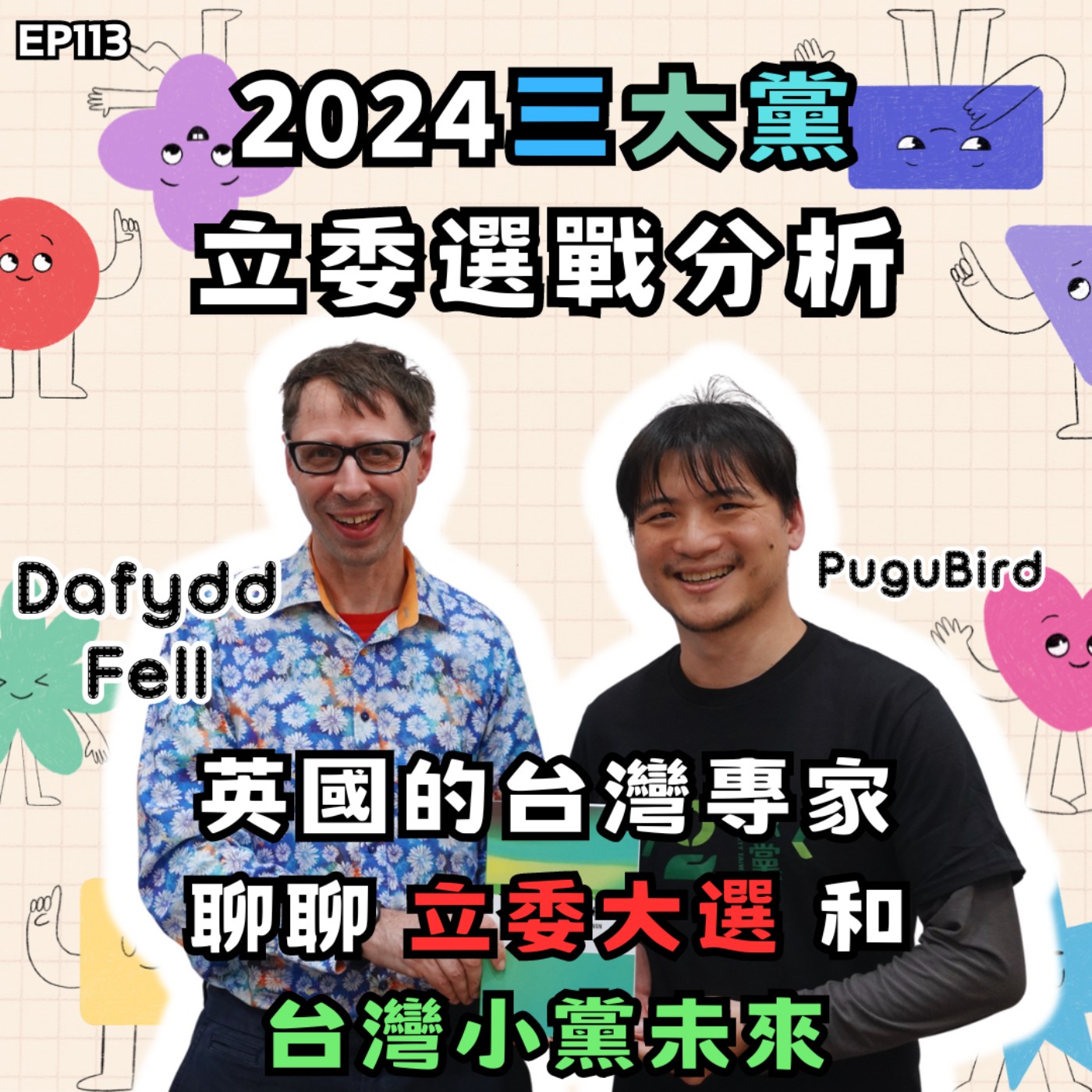 cover of episode EP113 全面潰敗的小黨還有未來嗎？合併有可能嗎？英國學者來聊「立委大選」和「小黨的未來」 feat. 倫敦大學亞非學院教授 Dafydd Fell