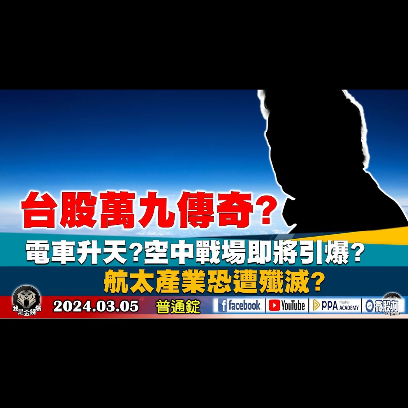 台股萬九傳奇? 電車升天? 空中戰場即將引爆? 航太產業恐遭殲滅?《我是金錢爆》普通錠 2024.0305 #大K曾煥文 #籌碼專家 阿斯匹靈 #資深分析師 王兆立 episode artwork