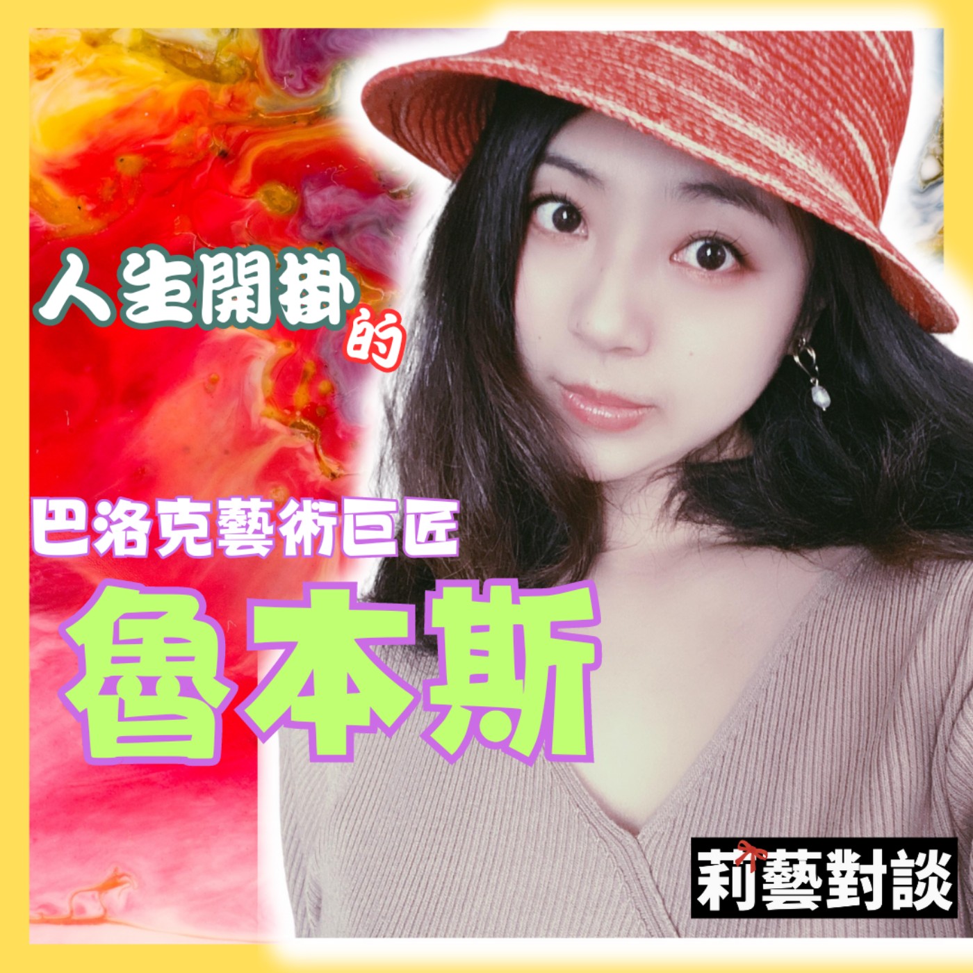 魯本斯的人生開掛了嗎？　巴洛克藝術巨匠：魯本斯的精采浪漫愛情故事莉　藝對談EP09　每週五更新上架　下午二點首播 　#魯本斯 #莉藝對談 #莉莉 #lily episode artwork