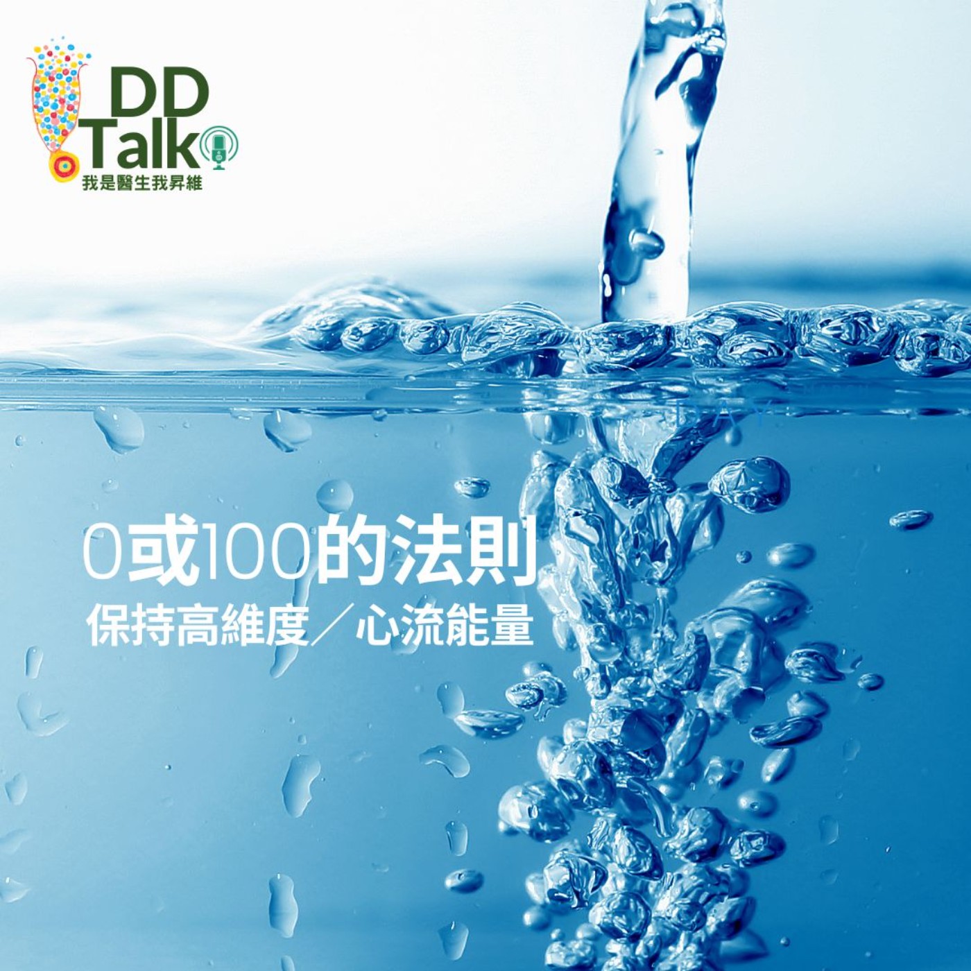 EP.17 0或100的法則——保持在高能量維度(心流)之中的訣竅 episode artwork