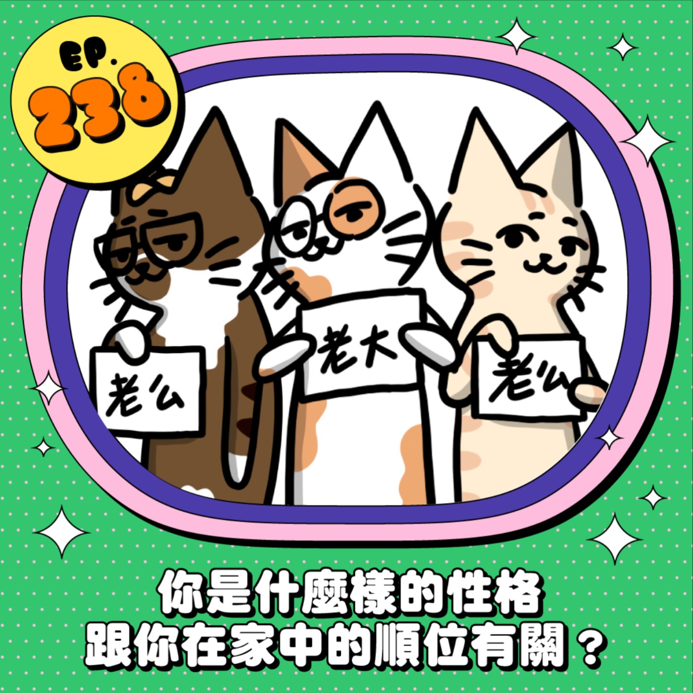 EP238 | 你是什麼樣的性格 跟你在家中的順位有關嗎？