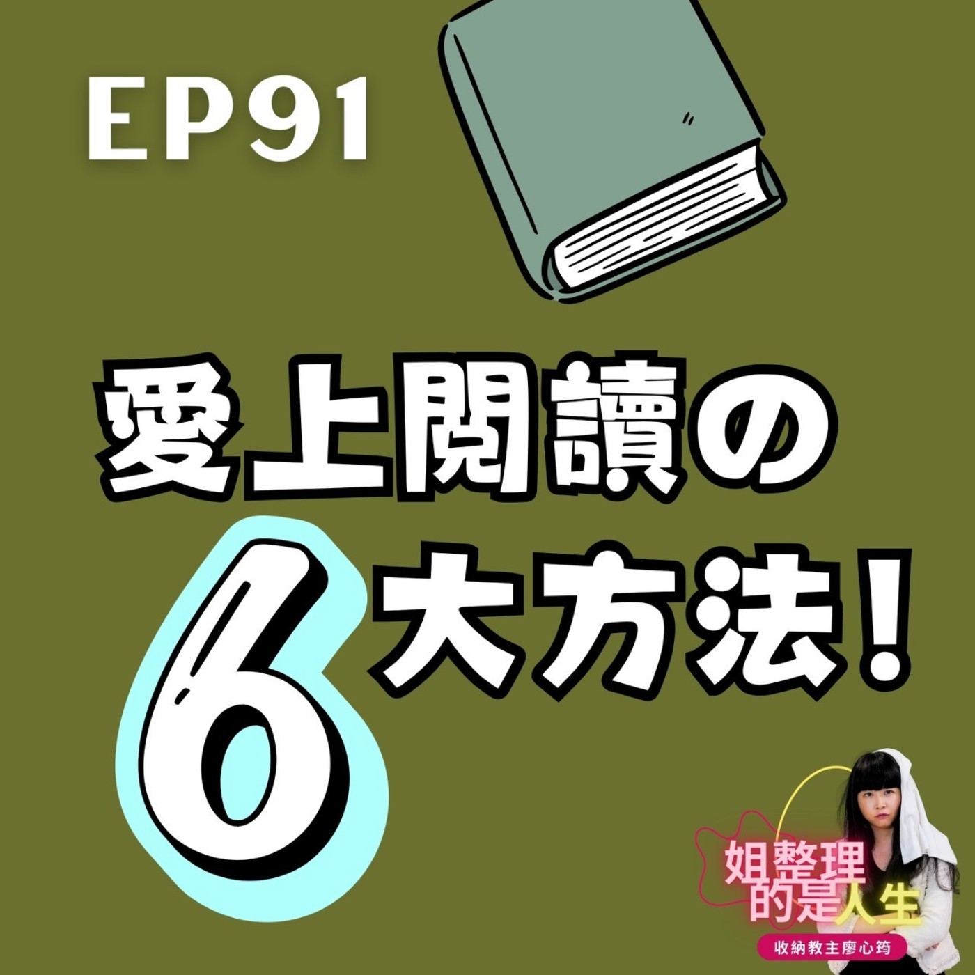EP.91 先放下手機吧！廖哥帶你進入愛上閱讀的6大方法！ episode artwork