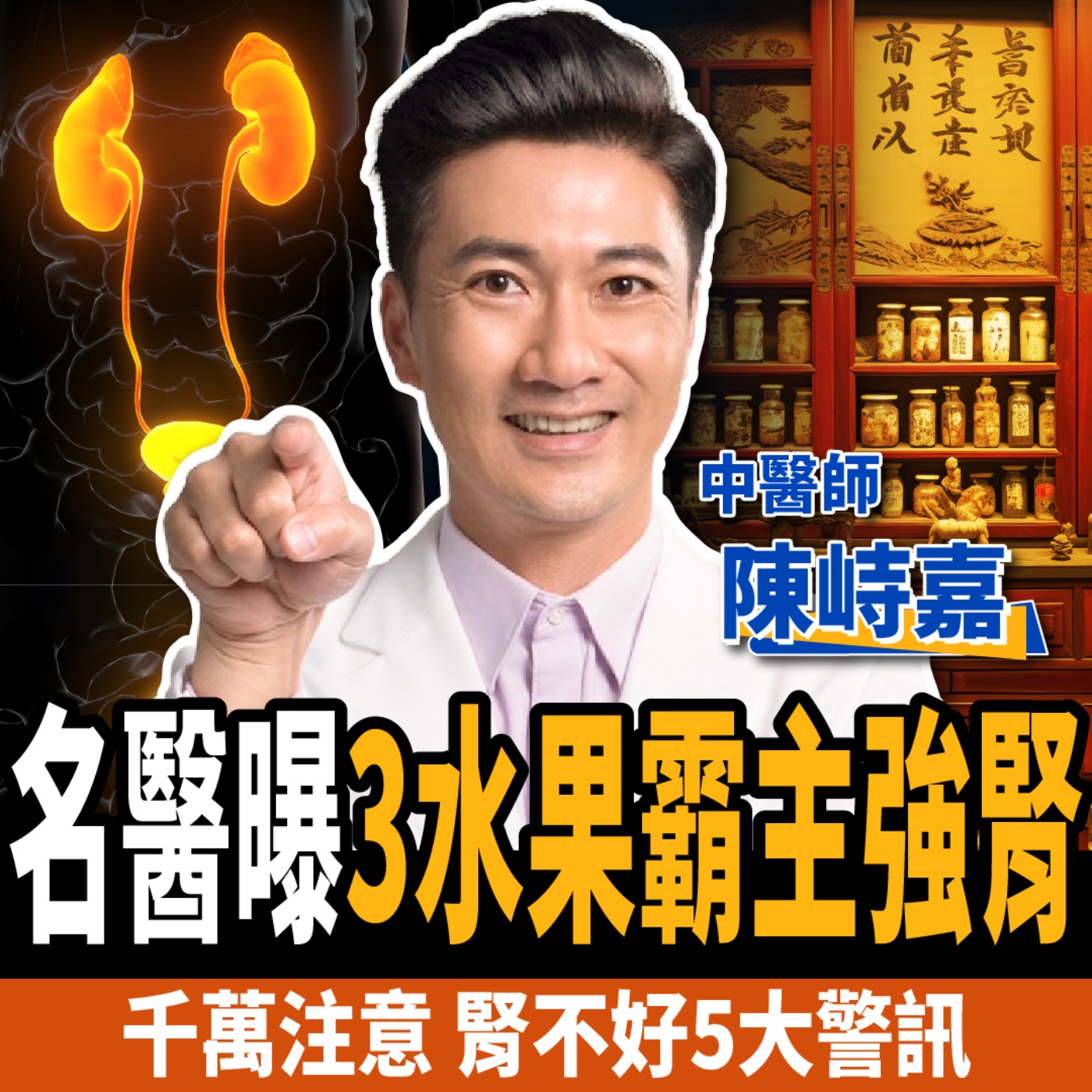 cover of episode 【下班經濟學＿健康】補腎吃什麼最好？名醫曝3水果霸主強腎：5大警訊腎衰早發現！ft.陳峙嘉醫師