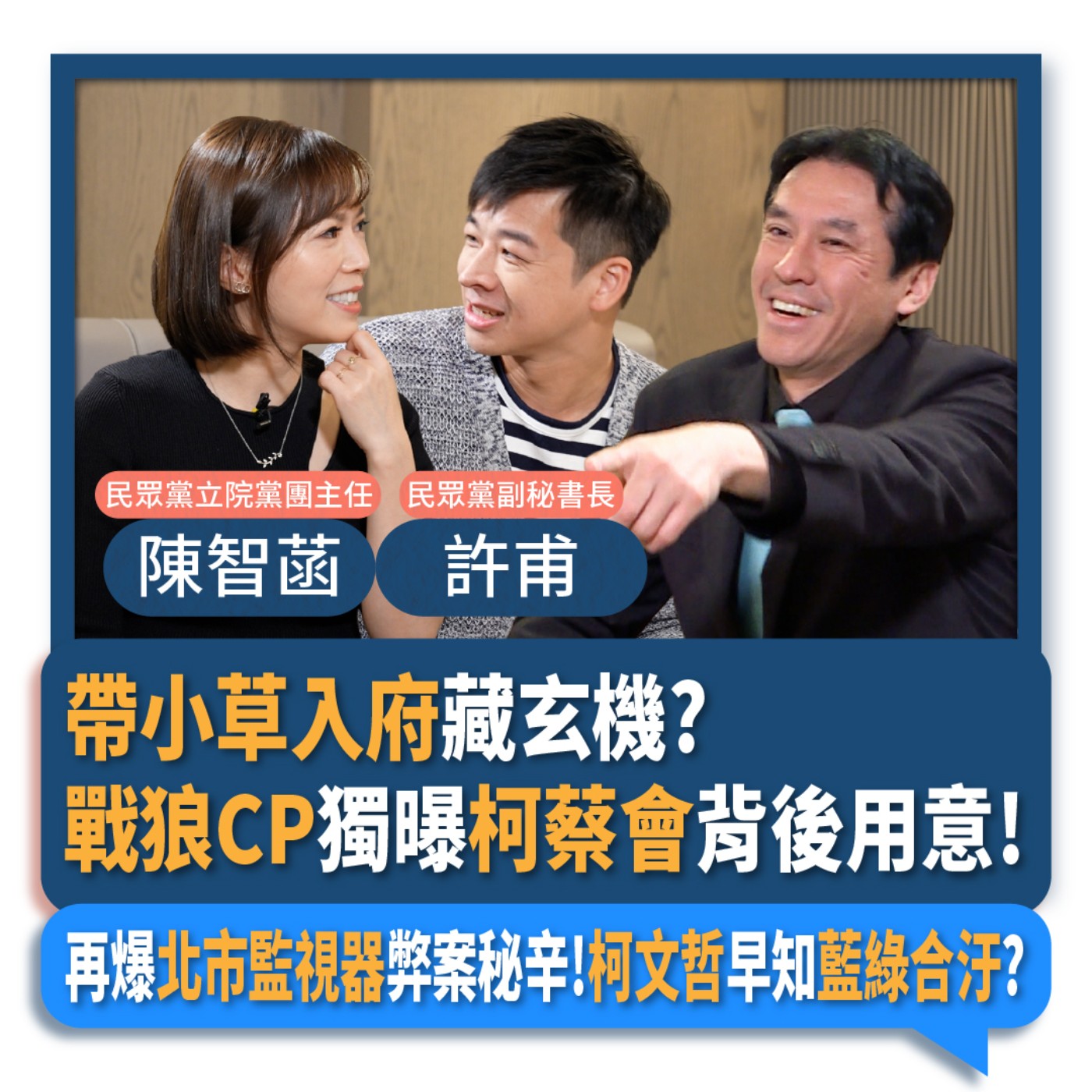 【下班瀚你聊】2024-03-17 Ep.151 帶小草入府藏玄機?戰狼CP獨曝柯蔡會背後用意!再爆北市監視器弊案秘辛!柯文哲早知藍綠合汙?  episode artwork