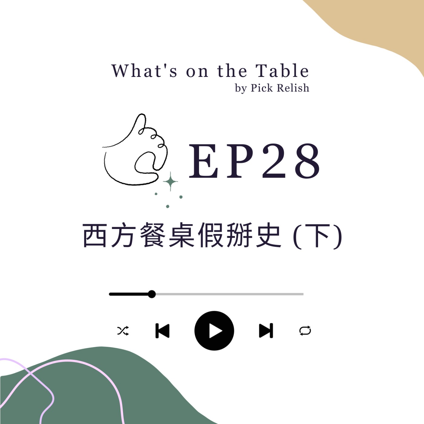 EP28 西方餐桌假掰史 (下) 辦一場正式晚宴有多難？