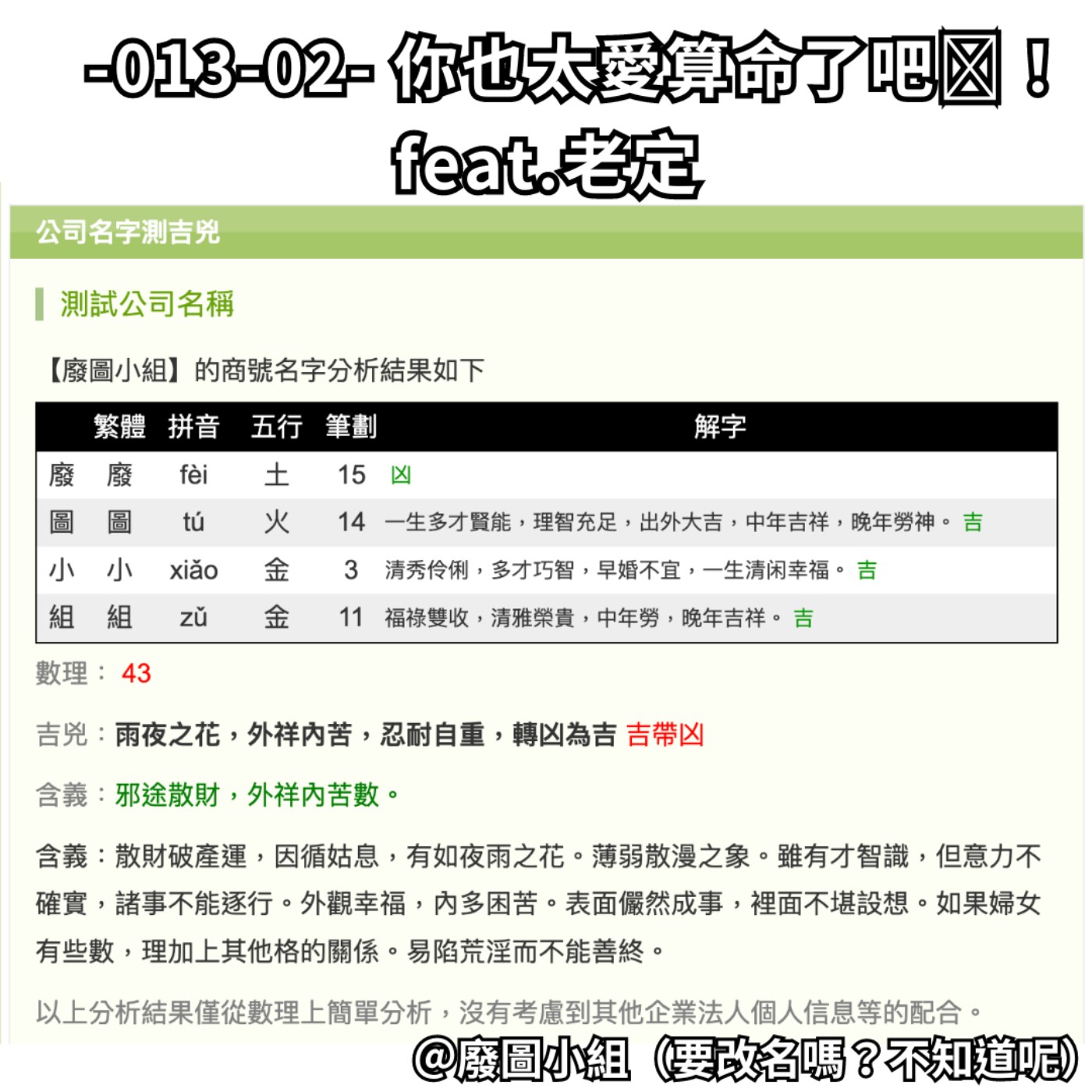 -013-02- 你也太愛算命了吧！  feat.老定 episode artwork