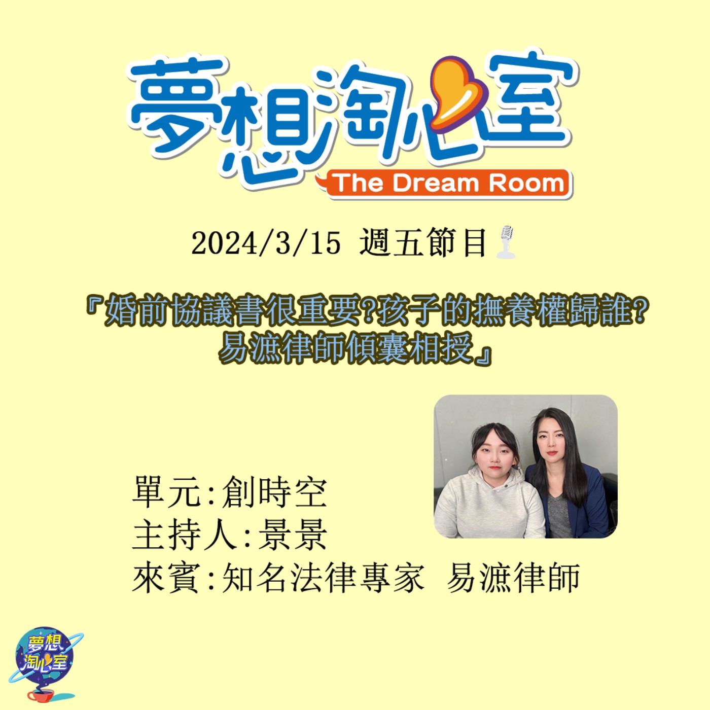 創時空/婚前協議書很重要?孩子的撫養權歸誰?易㵂律師傾囊相授 episode artwork
