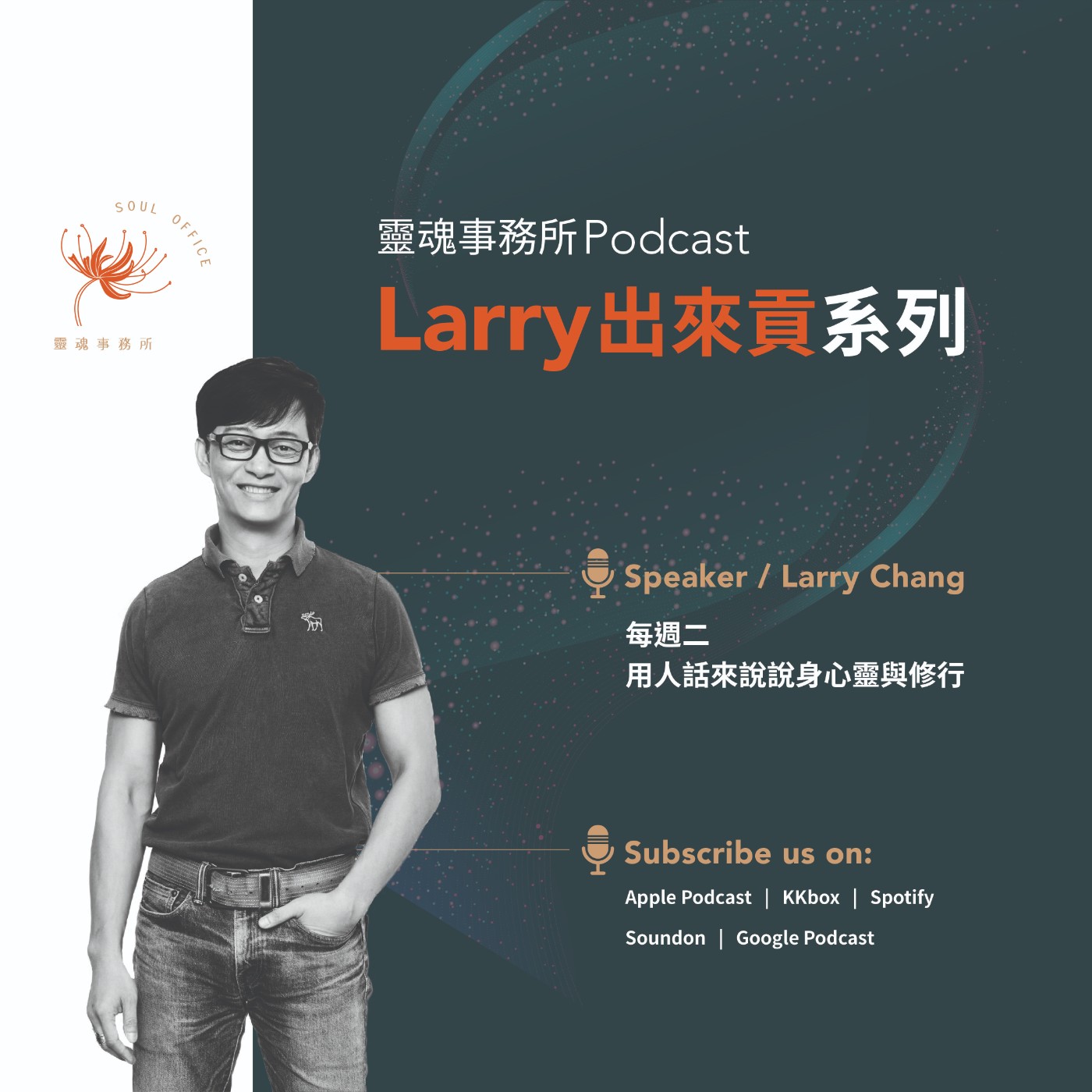 EP194 | Larry 出來貢~師兄PART 4 ~ 業力之於身心靈，心&靈我們如何理解?