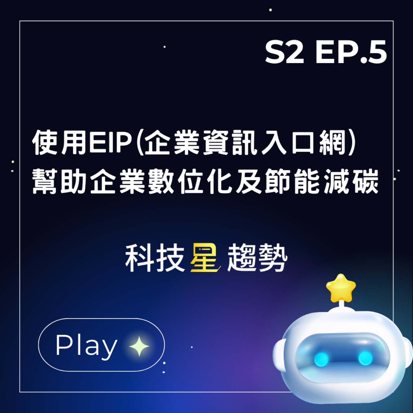 S2EP.5 使用EIP(企業資訊入口網)幫助企業數位化及節能減碳