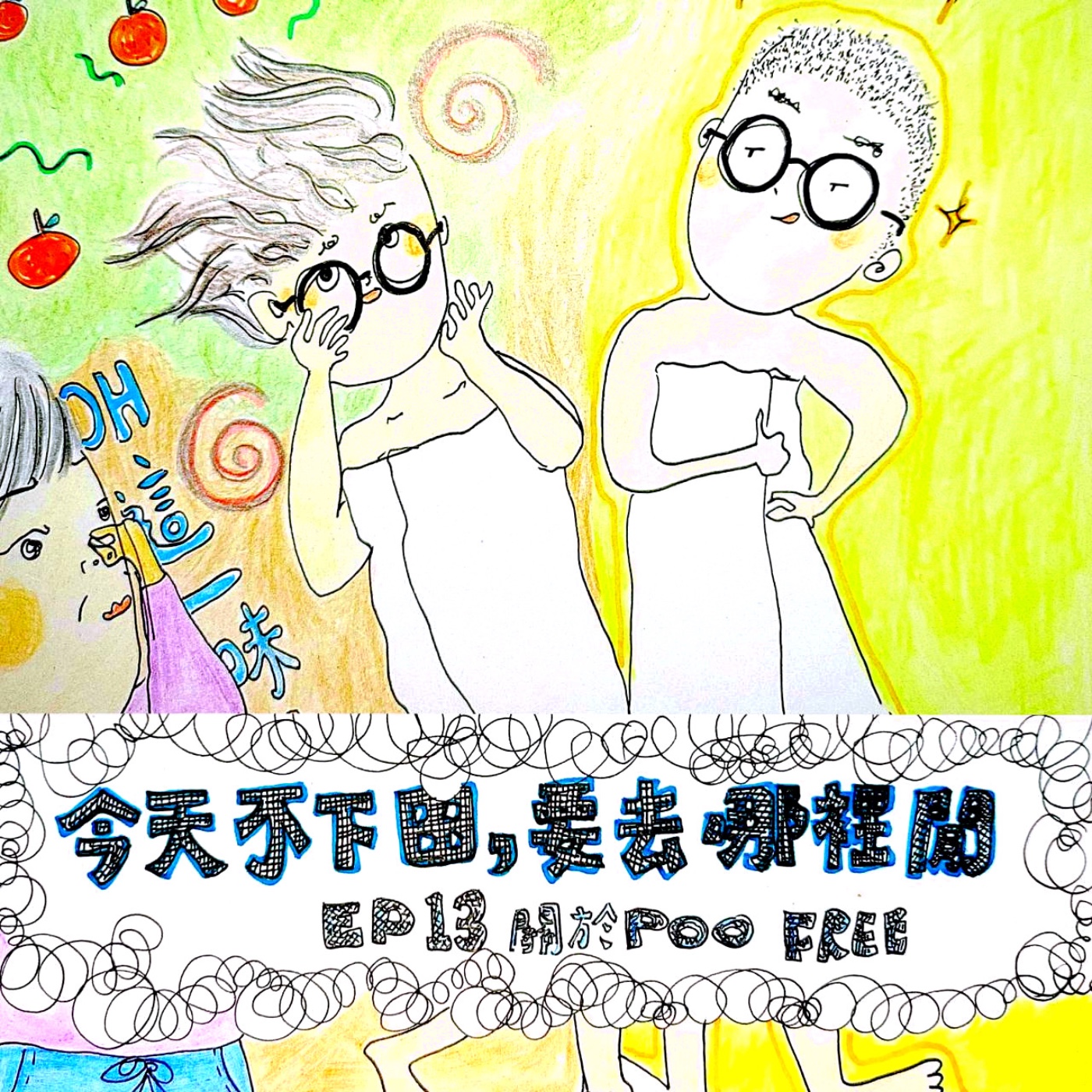 Ep13 披荊斬棘走向 Poo-Free 向洗髮精分手之路 episode artwork