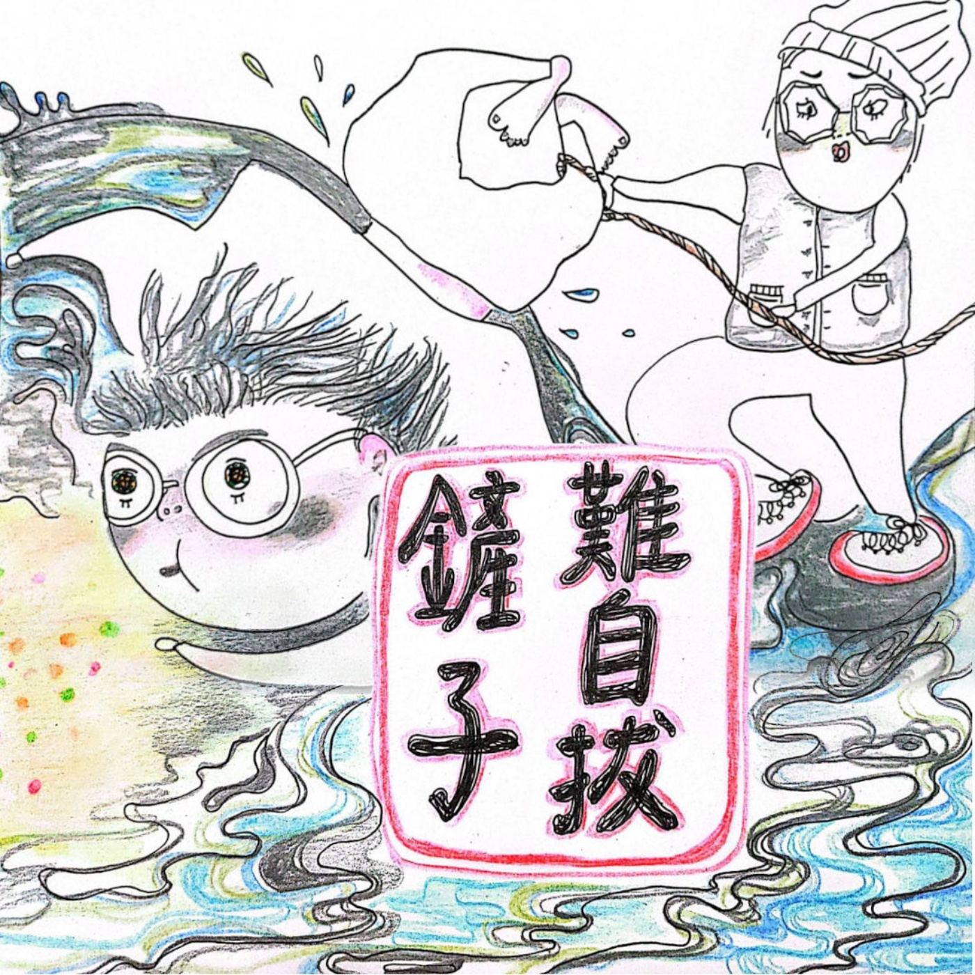 韓國戀綜《恢復單身的男女》| [鏟子難自拔] SS01 episode artwork