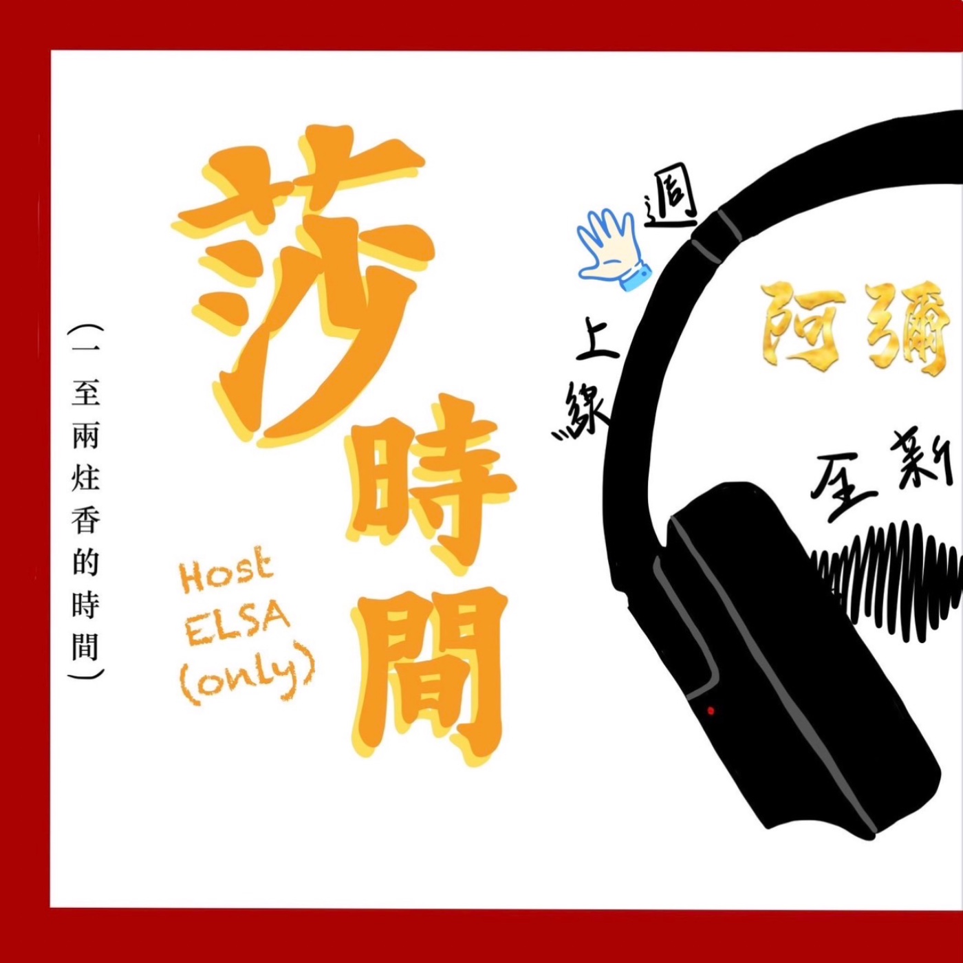 艾梅講