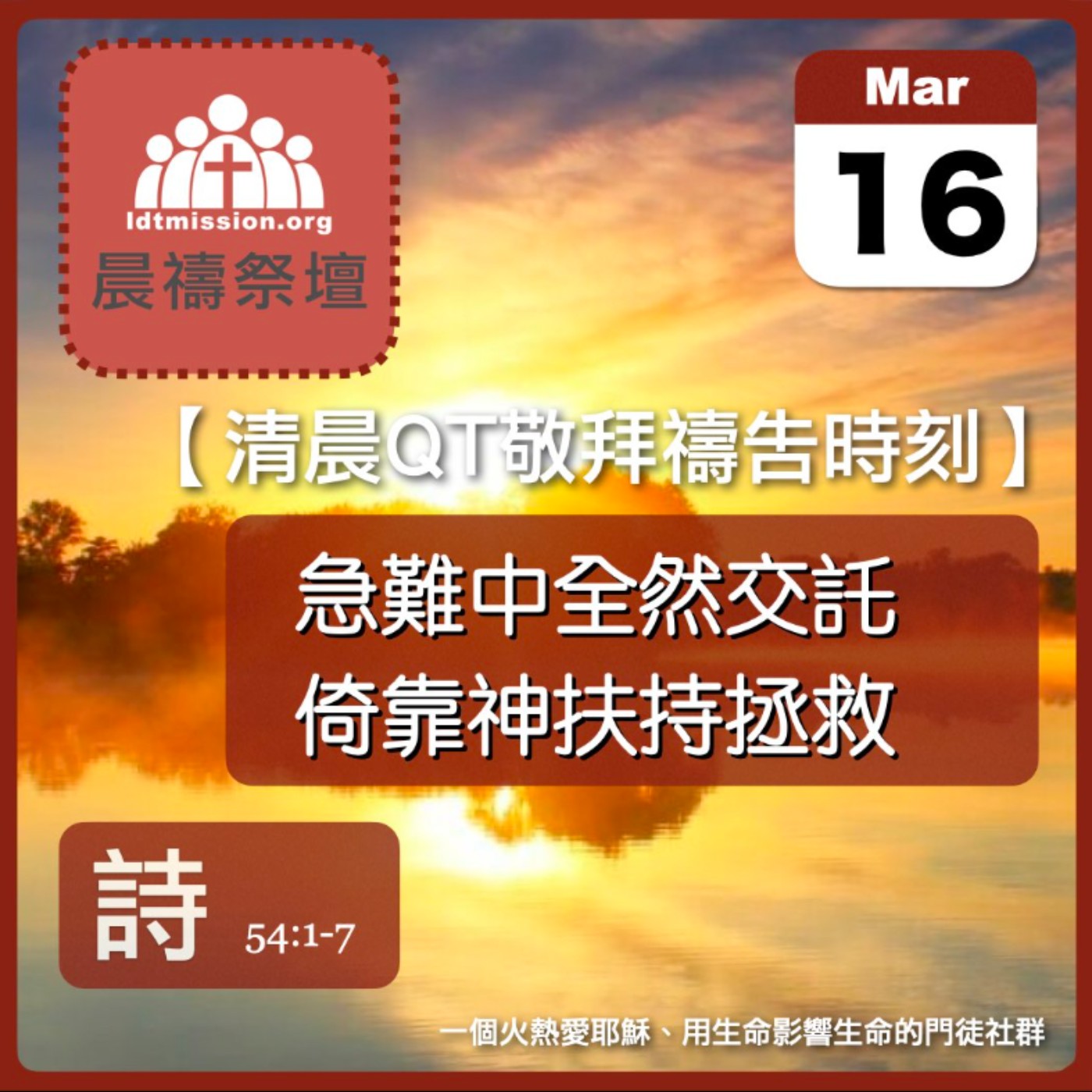 2024-03-16【清晨 QT 敬拜禱告時刻】急難中全然交託倚靠神扶持拯救〔詩篇EP67〕 episode artwork